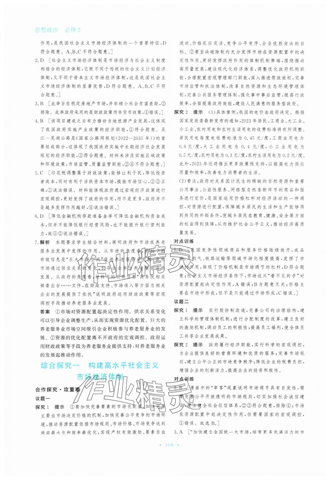 2024年資源與評(píng)價(jià)思想政治必修2經(jīng)濟(jì)與社會(huì)人教版 參考答案第6頁