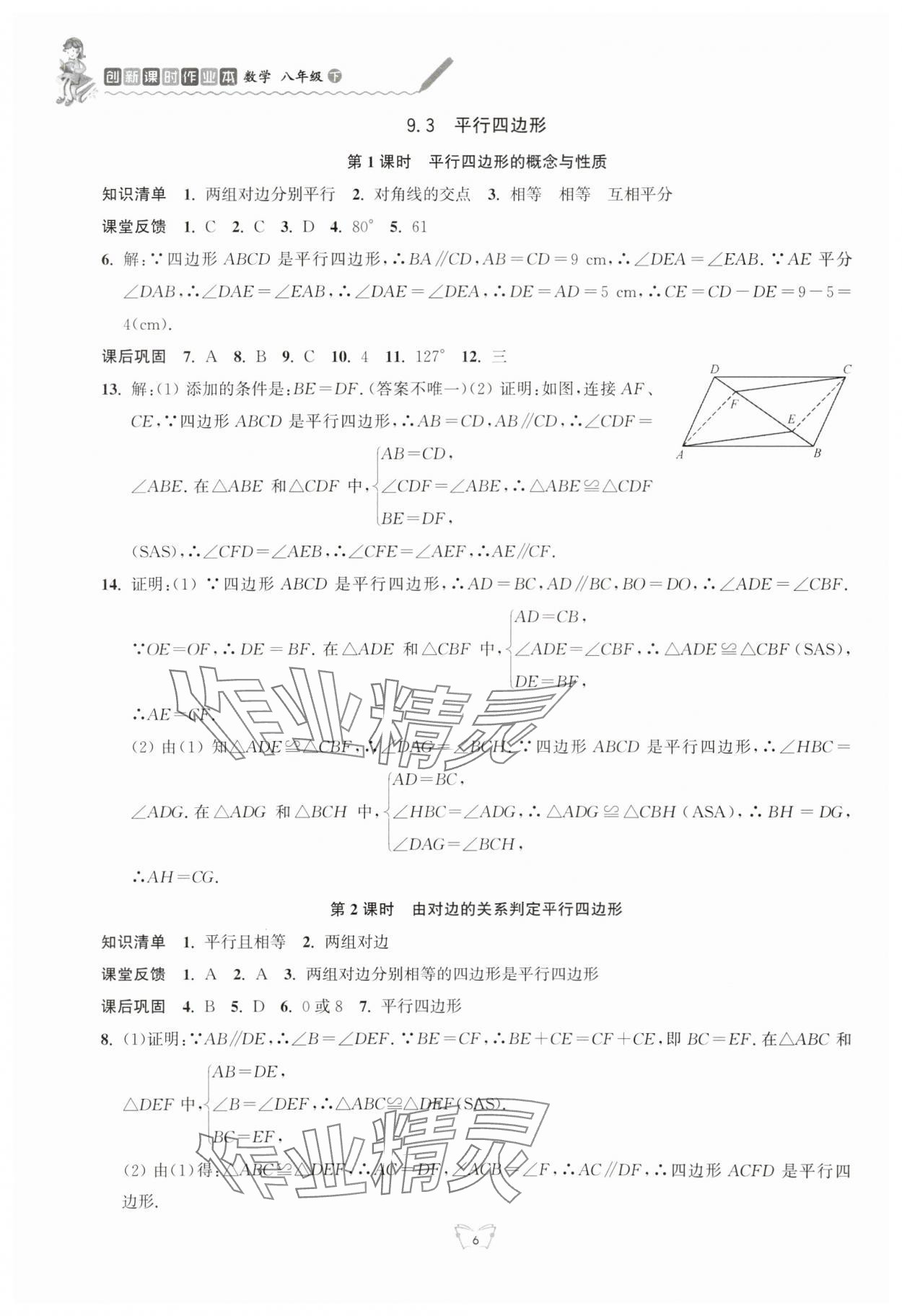 2024年創(chuàng)新課時(shí)作業(yè)本八年級(jí)數(shù)學(xué)下冊(cè)蘇科版 第6頁