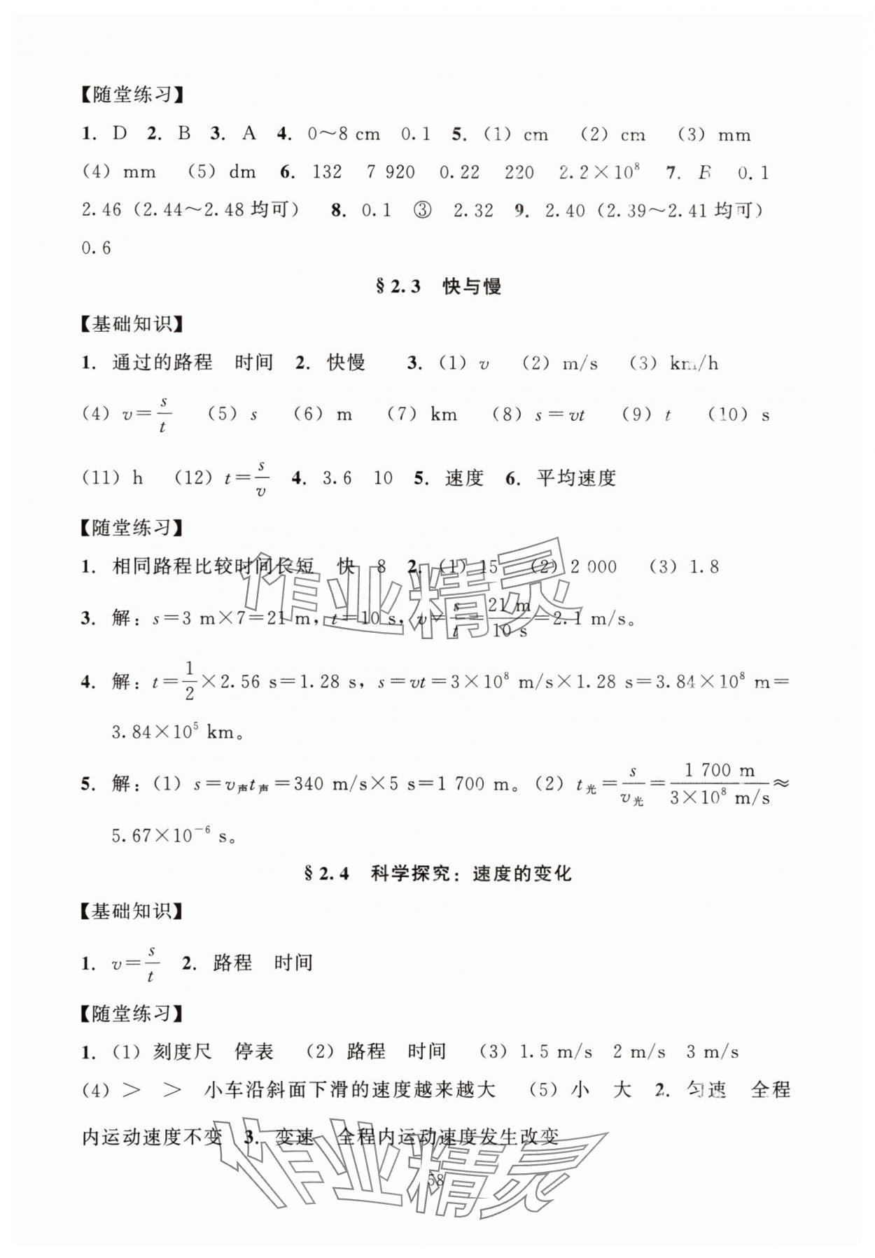 2023年同步練習加過關(guān)測試八年級物理上冊滬科版 參考答案第2頁