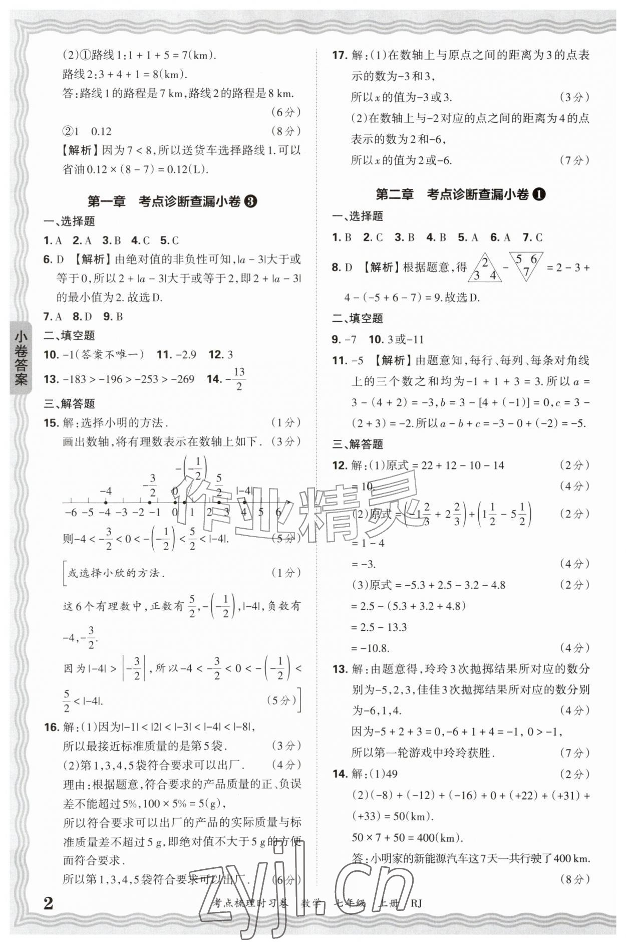2026年王朝霞考点梳理时习卷七年级数学上册人教版&nbsp;第2页
