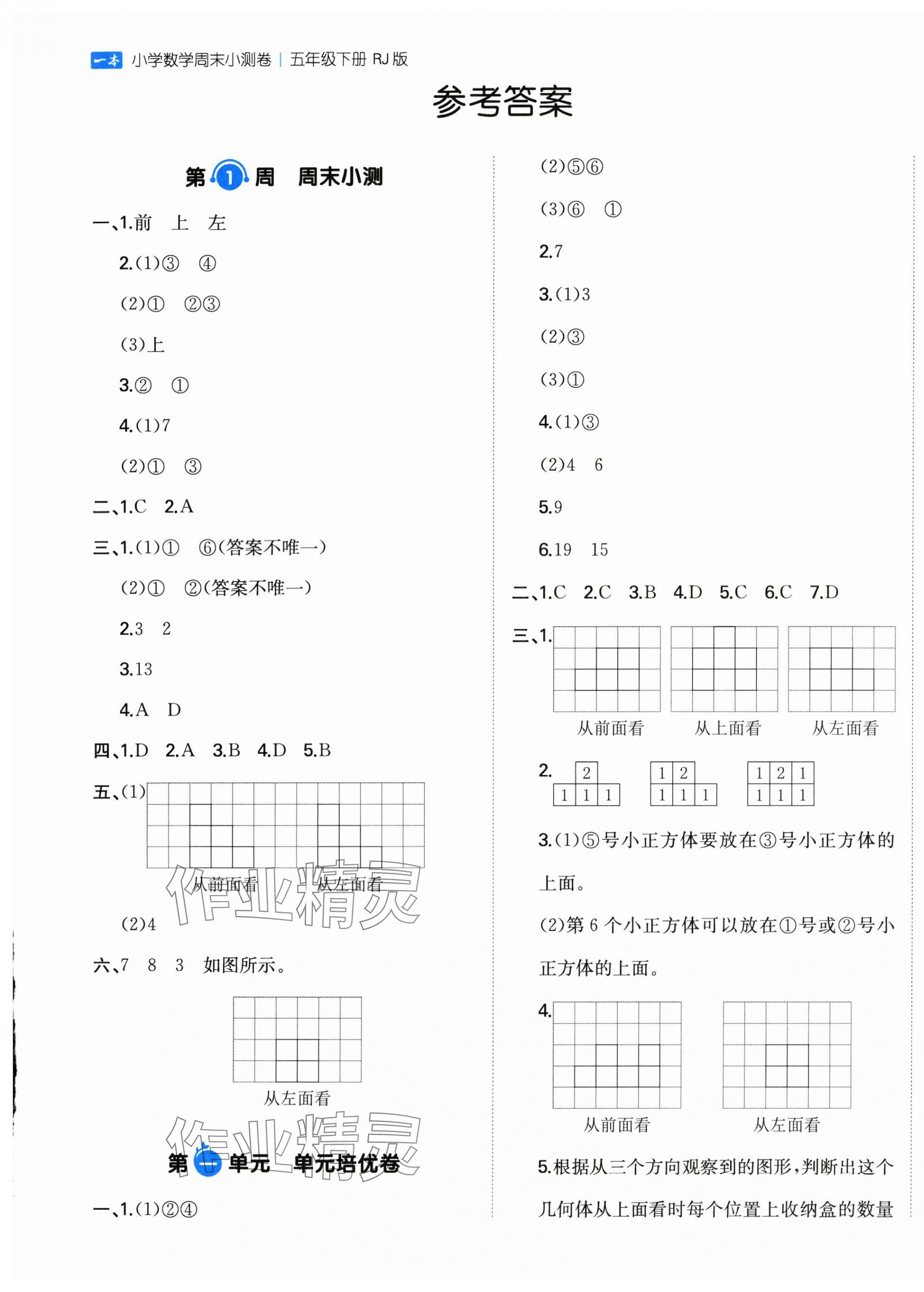 2025年一本周末小測卷五年級數學下冊人教版 第1頁