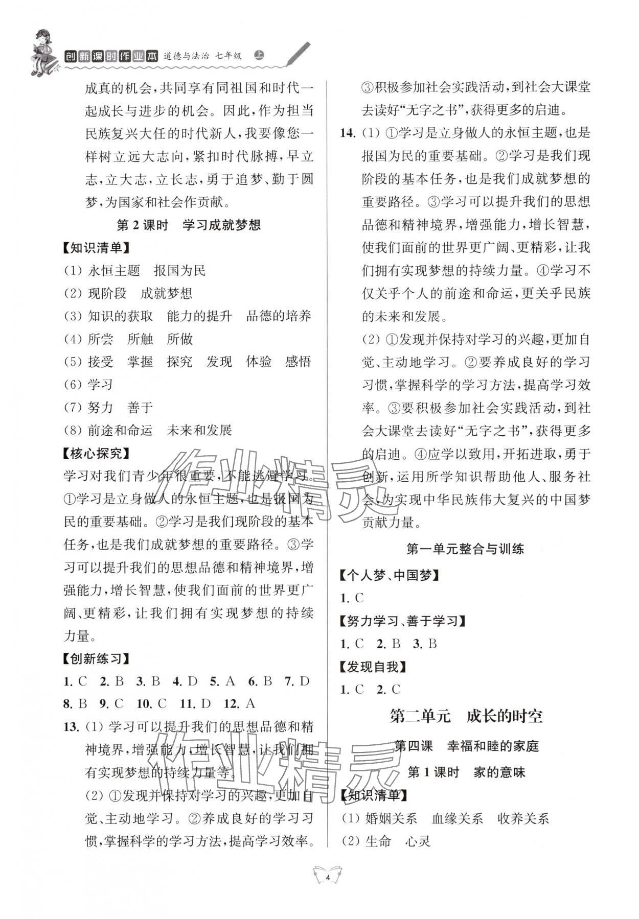 2025年创新课时作业本江苏凤凰少年儿童出版社七年级道德与法治上册人教版 参考答案第4页