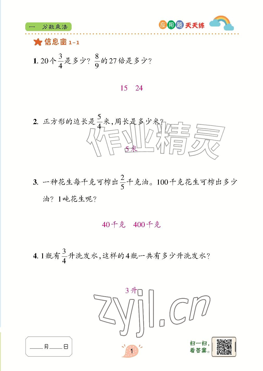 2026年应用题天天练青岛出版社六年级数学上册青岛版&nbsp;参考答案第1页