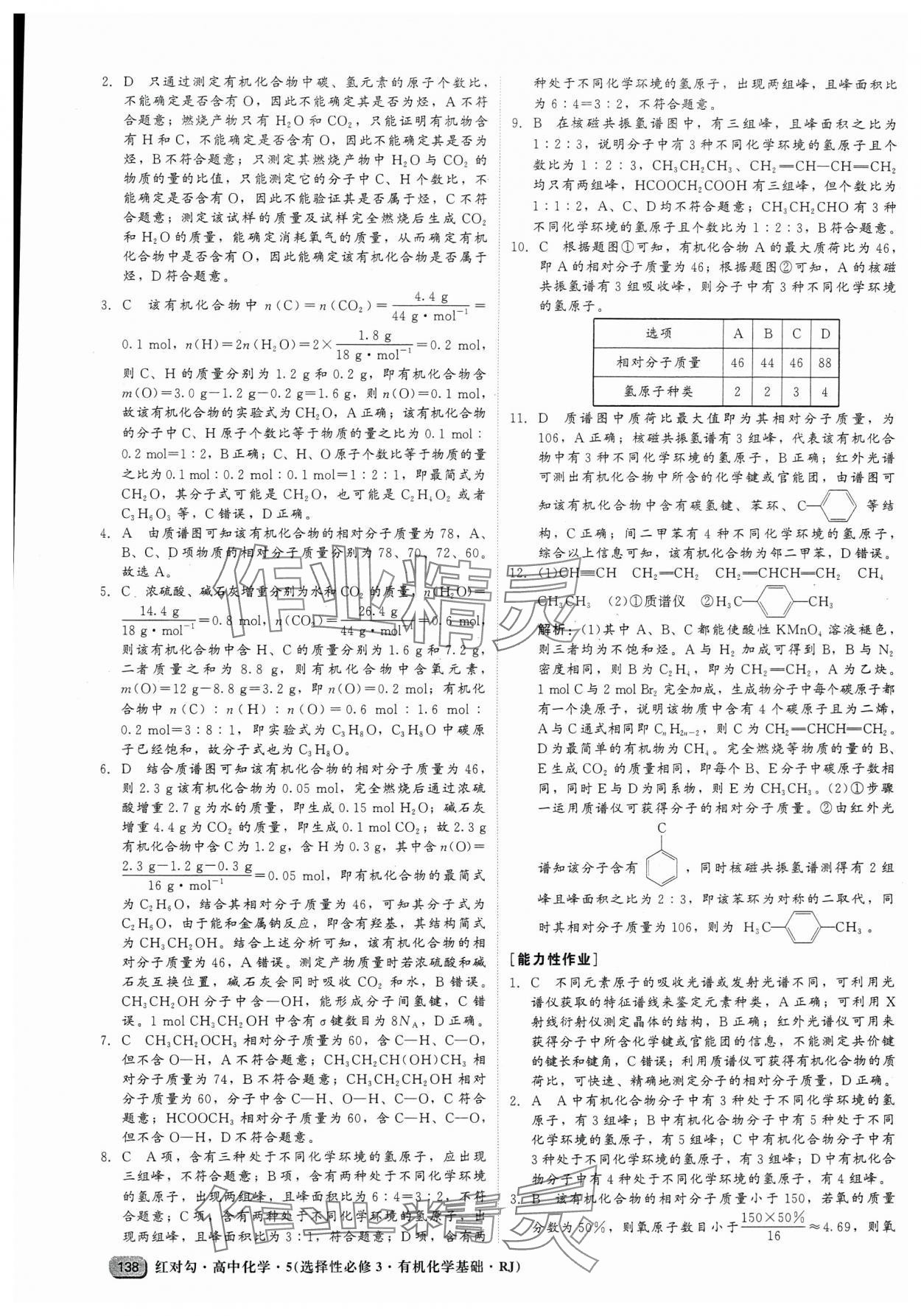 2025年紅對(duì)勾45分鐘作業(yè)與單元評(píng)估高中化學(xué)選擇性必修3人教版 參考答案第6頁(yè)