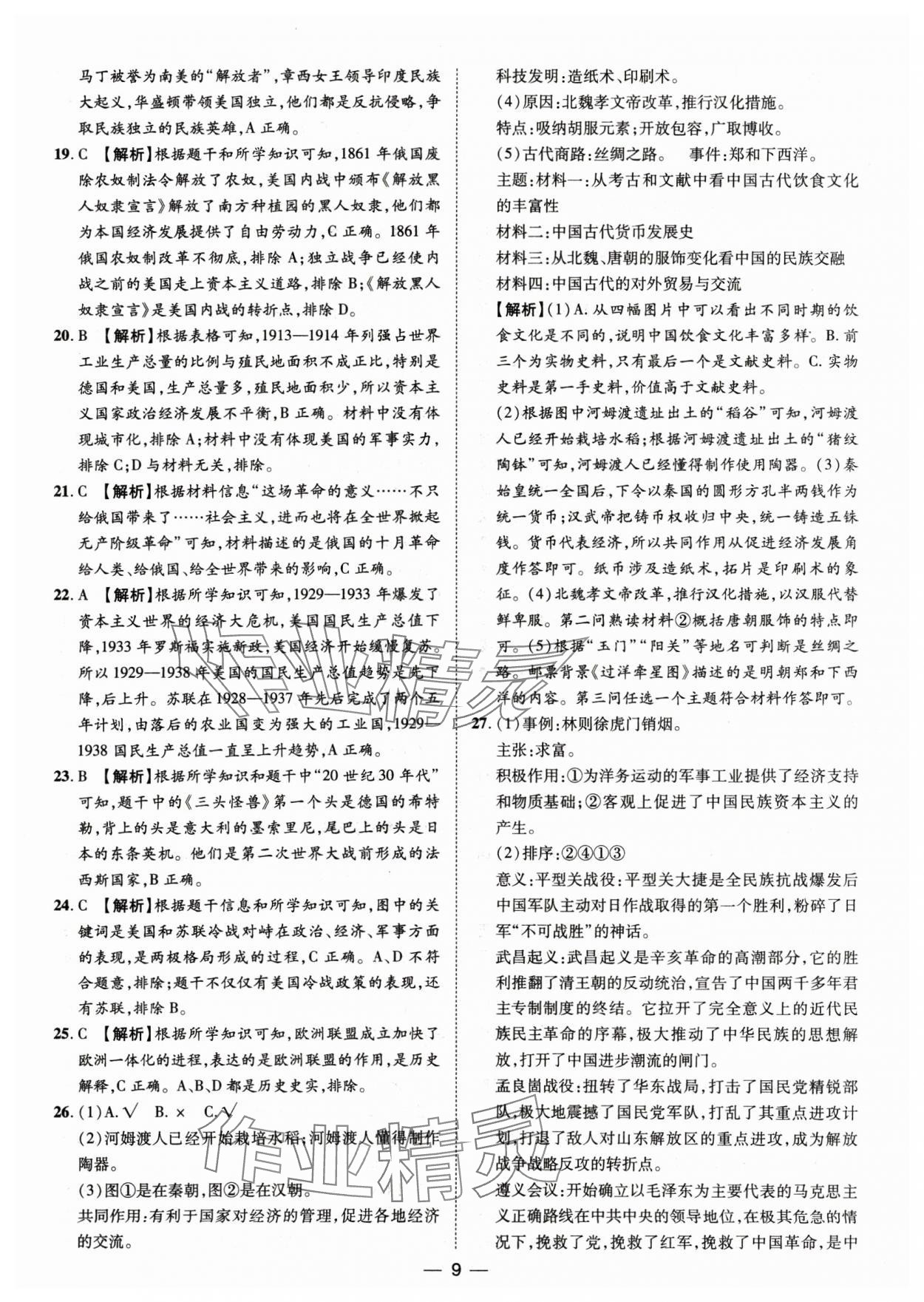 2025年鲁人泰斗中考必备中考试题汇编历史山东专版&nbsp;参考答案第9页