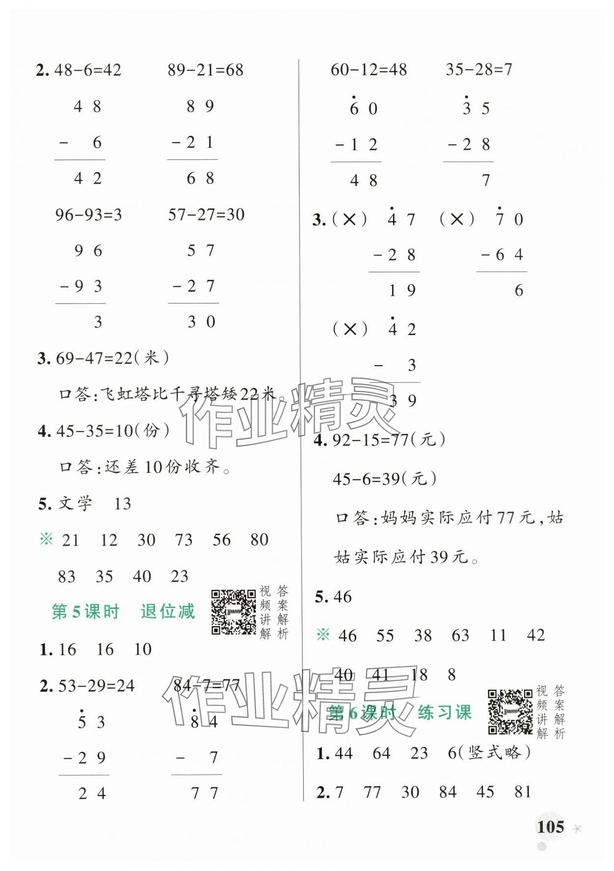 2024年小學學霸作業(yè)本二年級數(shù)學上冊人教版 參考答案第5頁