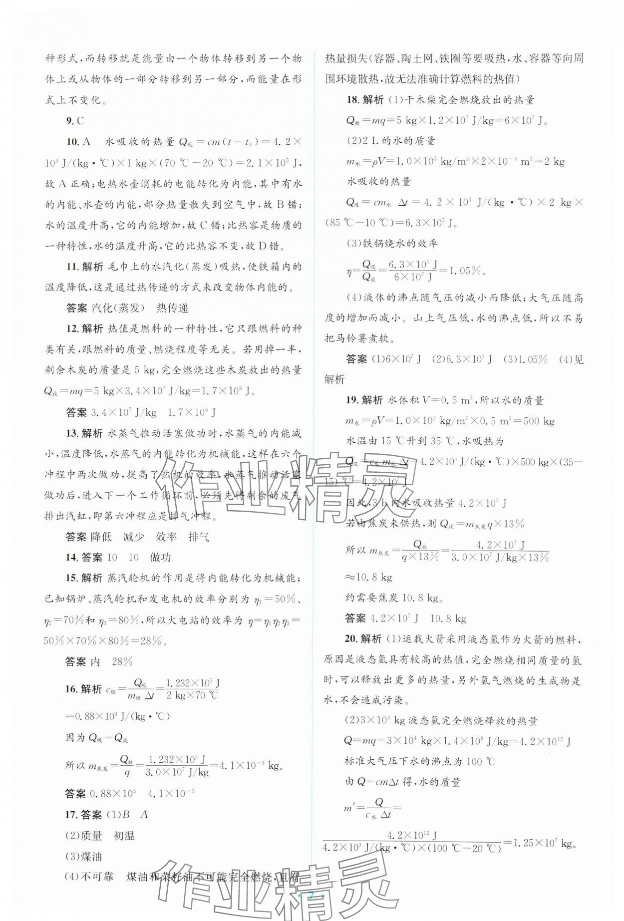 2024年人教金學典同步解析與測評學考練九年級物理全一冊人教版 第7頁