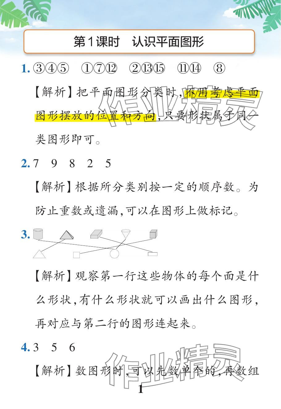 2024年小學(xué)學(xué)霸作業(yè)本一年級(jí)數(shù)學(xué)下冊(cè)人教版廣東專版 參考答案第1頁(yè)