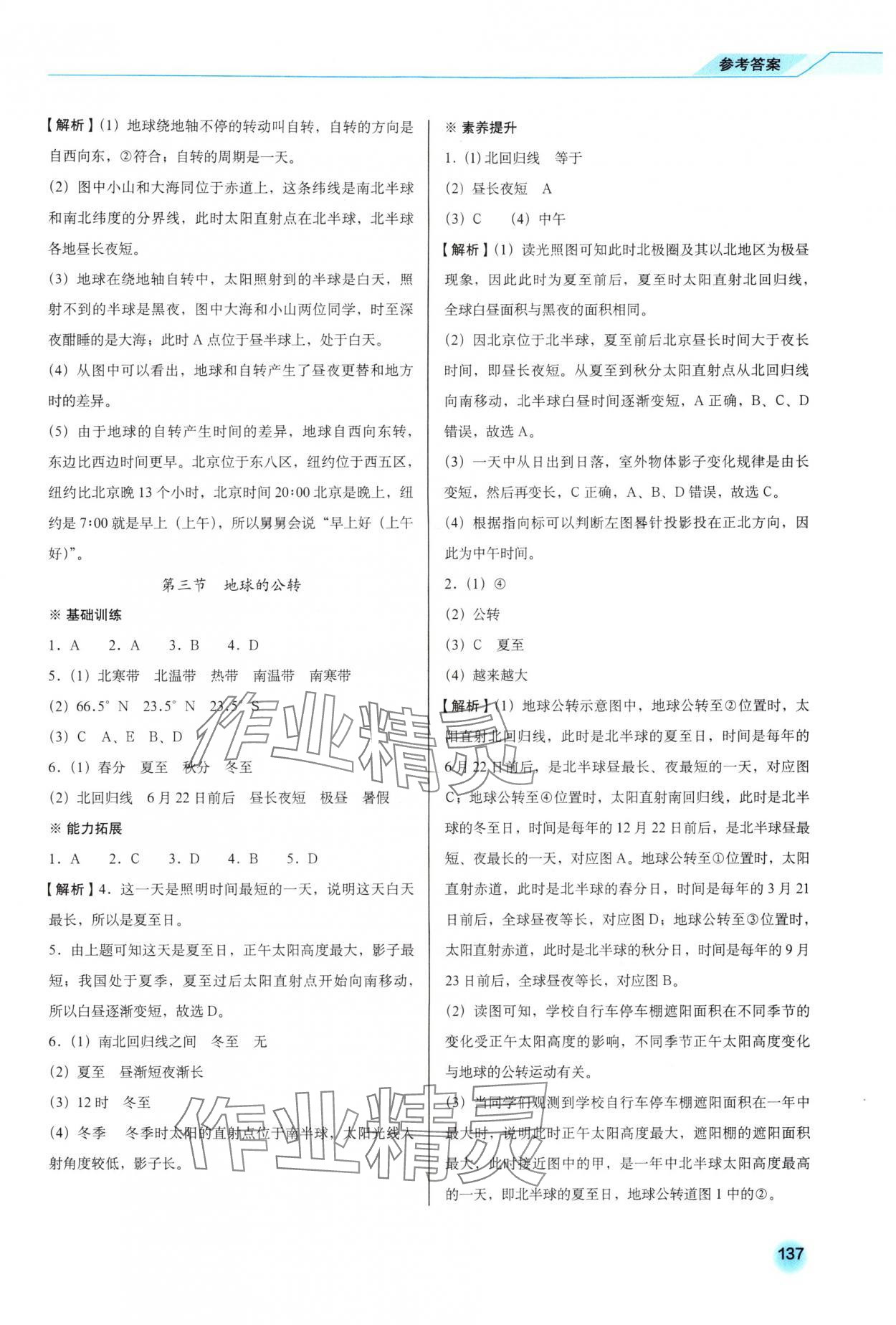 2025年阳光课堂星球地图出版社七年级地理上册商务星球版 参考答案第5页