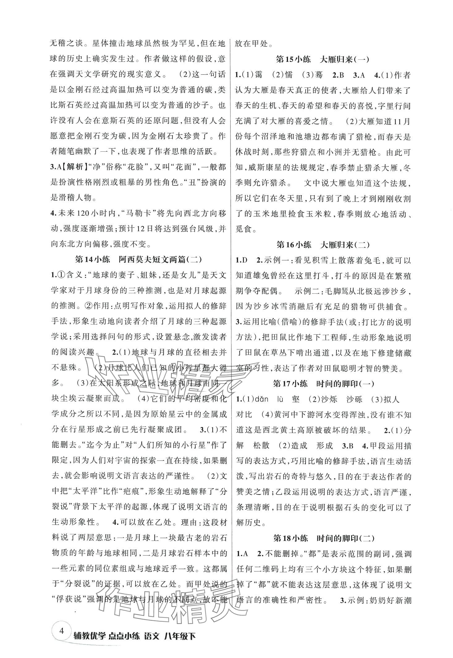 2024年輔教優(yōu)學(xué)點(diǎn)點(diǎn)小練八年級語文下冊人教版 第4頁