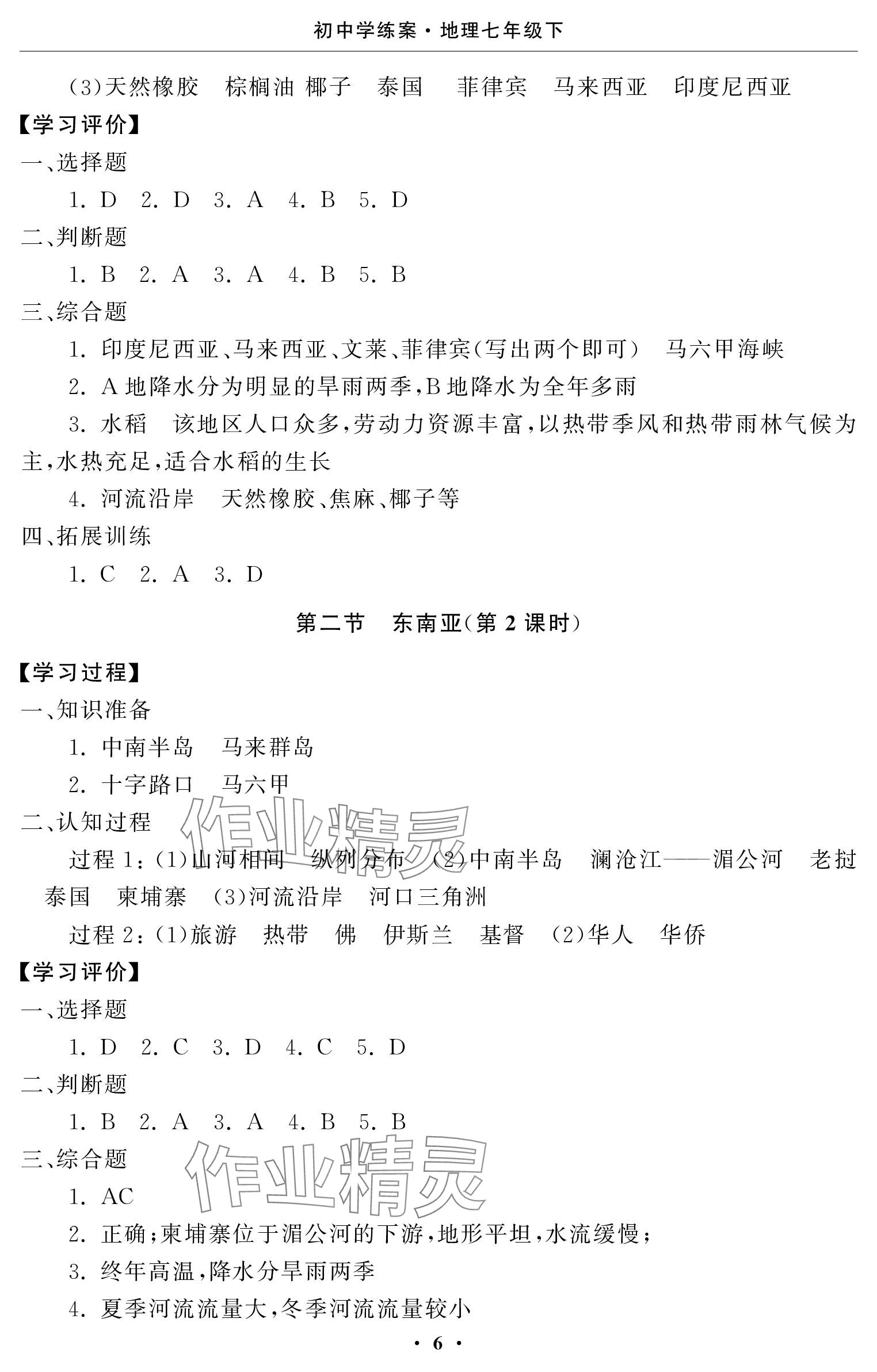 2024年初中学练案七年级地理下册人教版 参考答案第6页