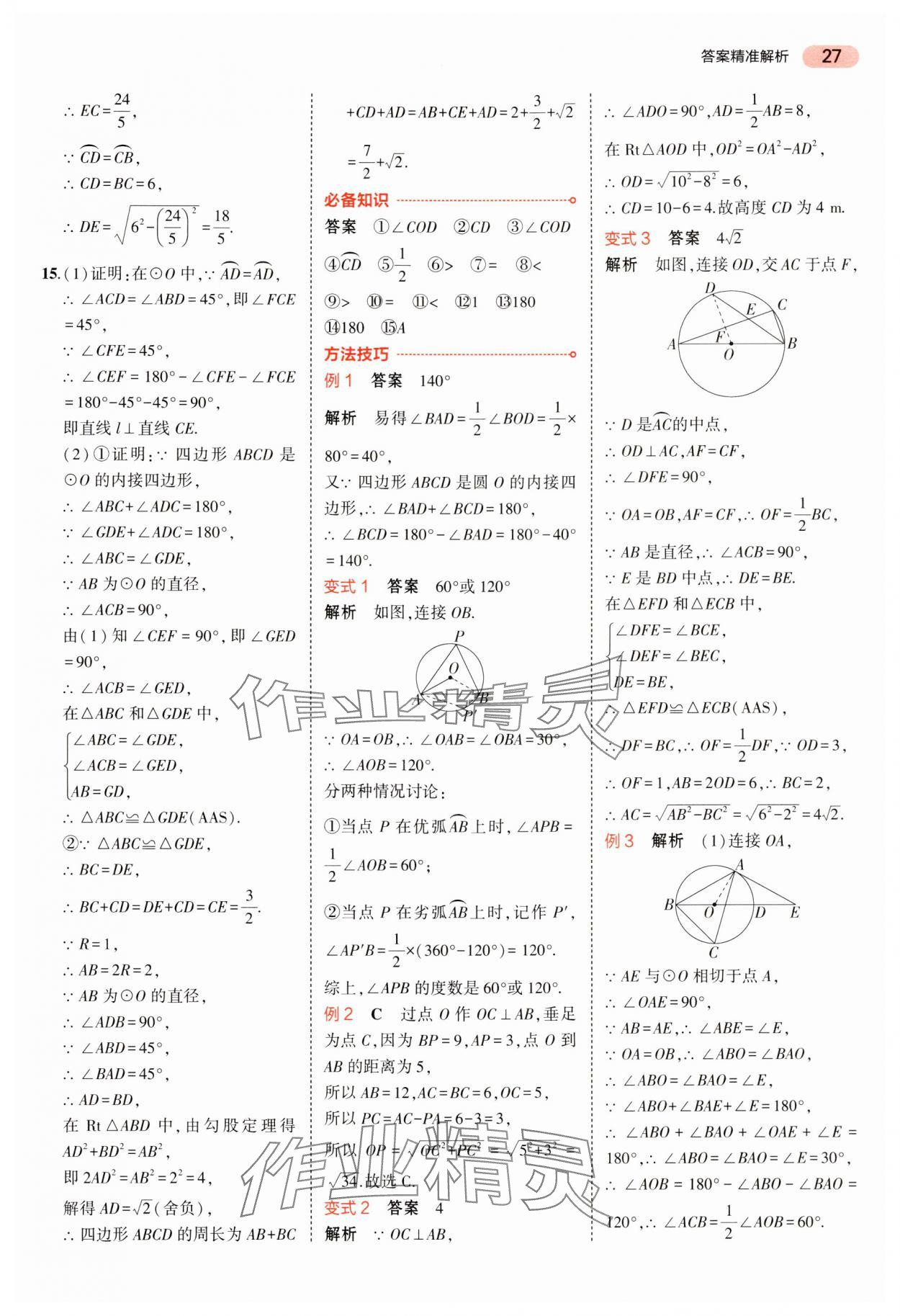 2024年5年中考3年模擬中考數(shù)學(xué)湖南專用 參考答案第27頁