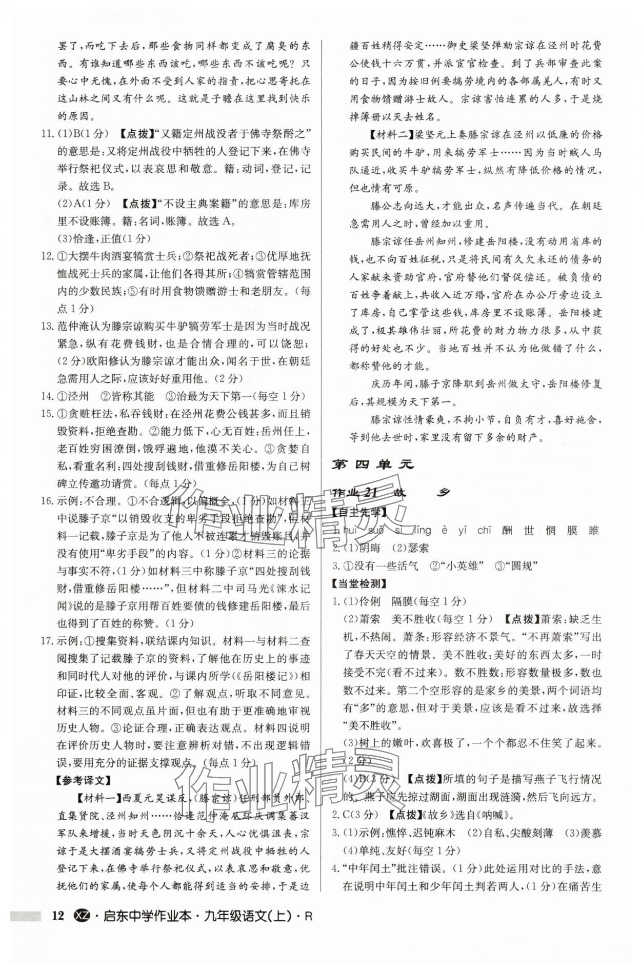 2025年启东中学作业本九年级语文上册人教版徐州专版 参考答案第12页