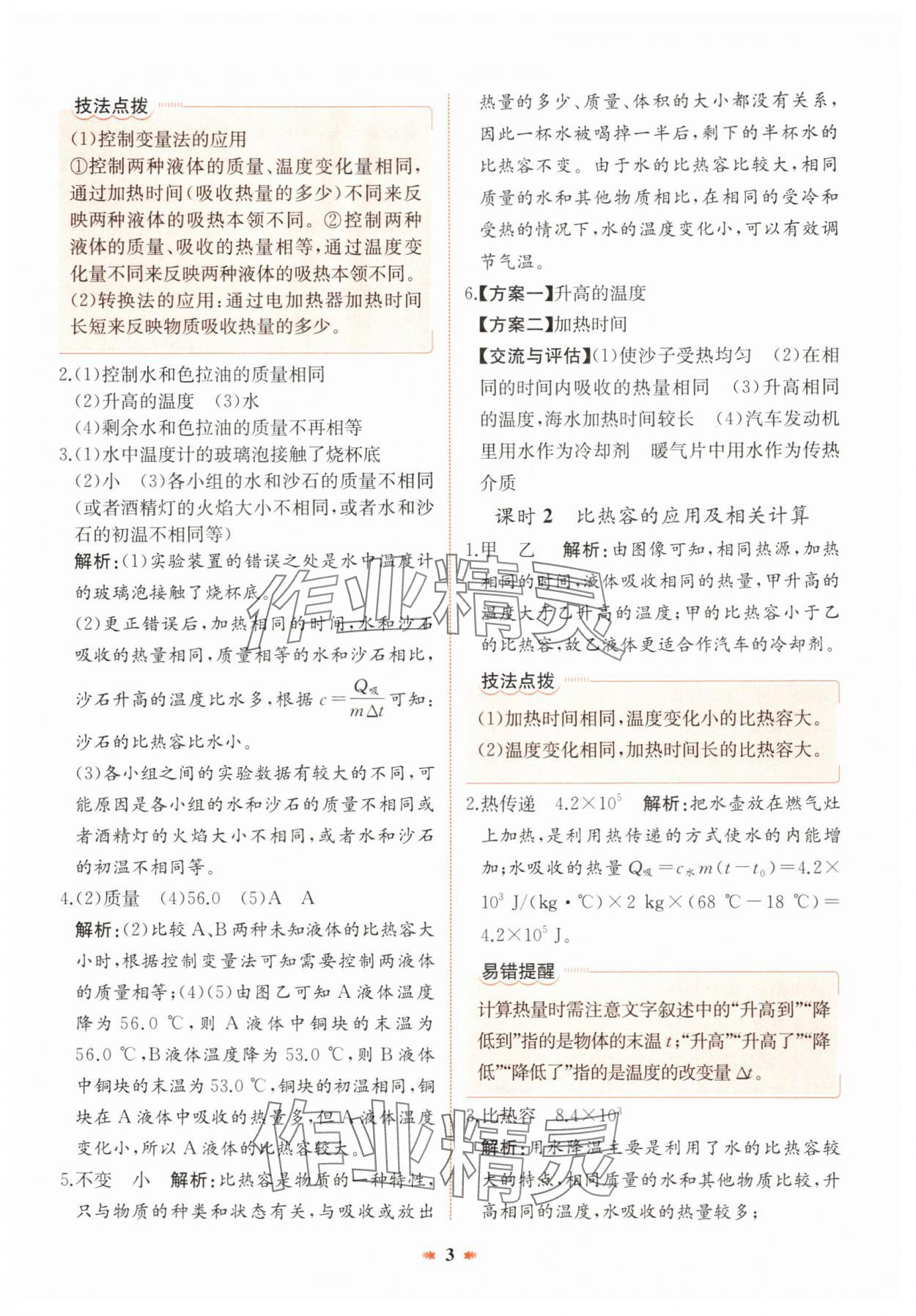 2024年智學酷提優精練九年級物理全一冊人教版廣東專版 參考答案第3頁