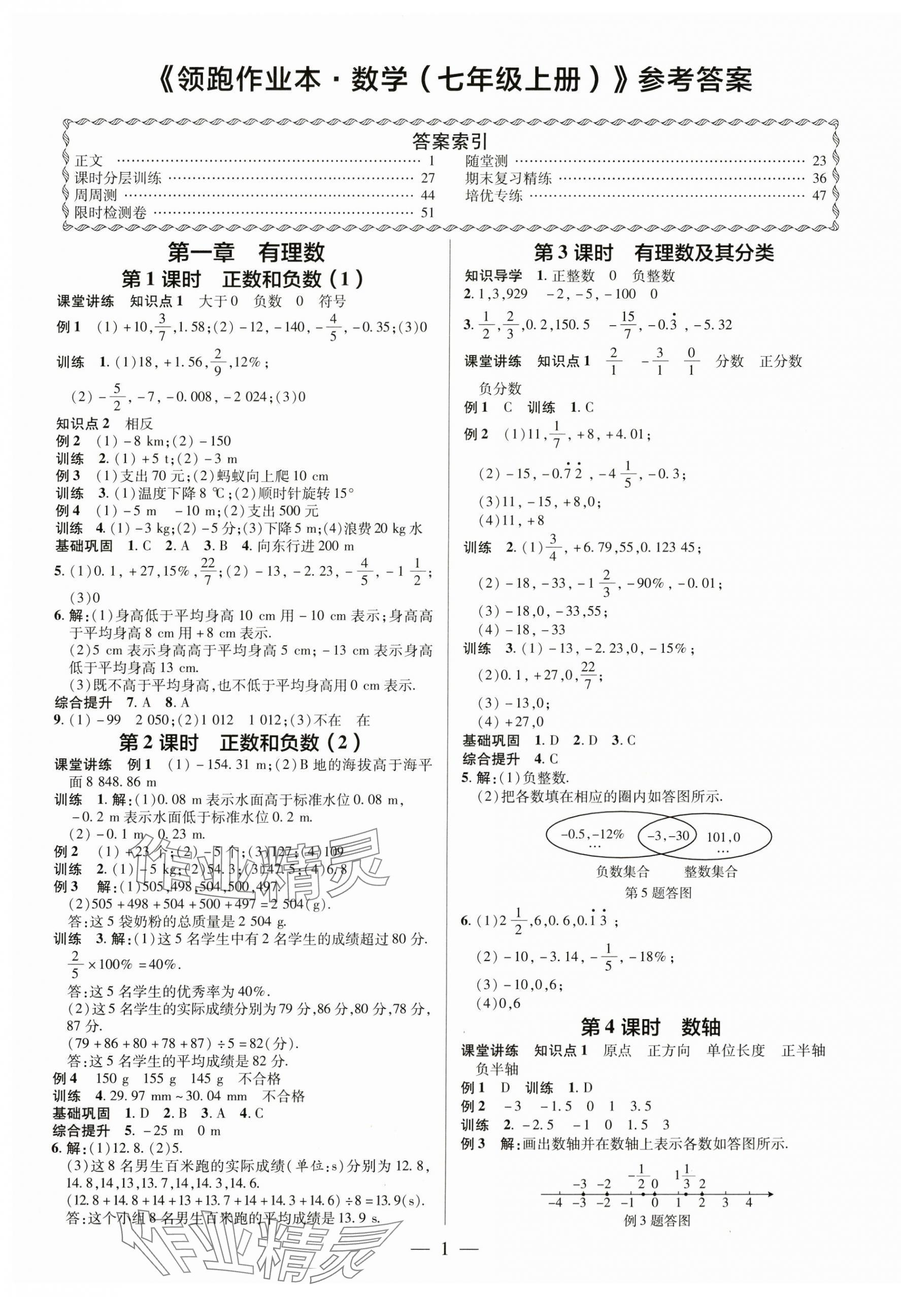 2024年領(lǐng)跑作業(yè)本七年級數(shù)學(xué)上冊人教版廣東專版 第1頁