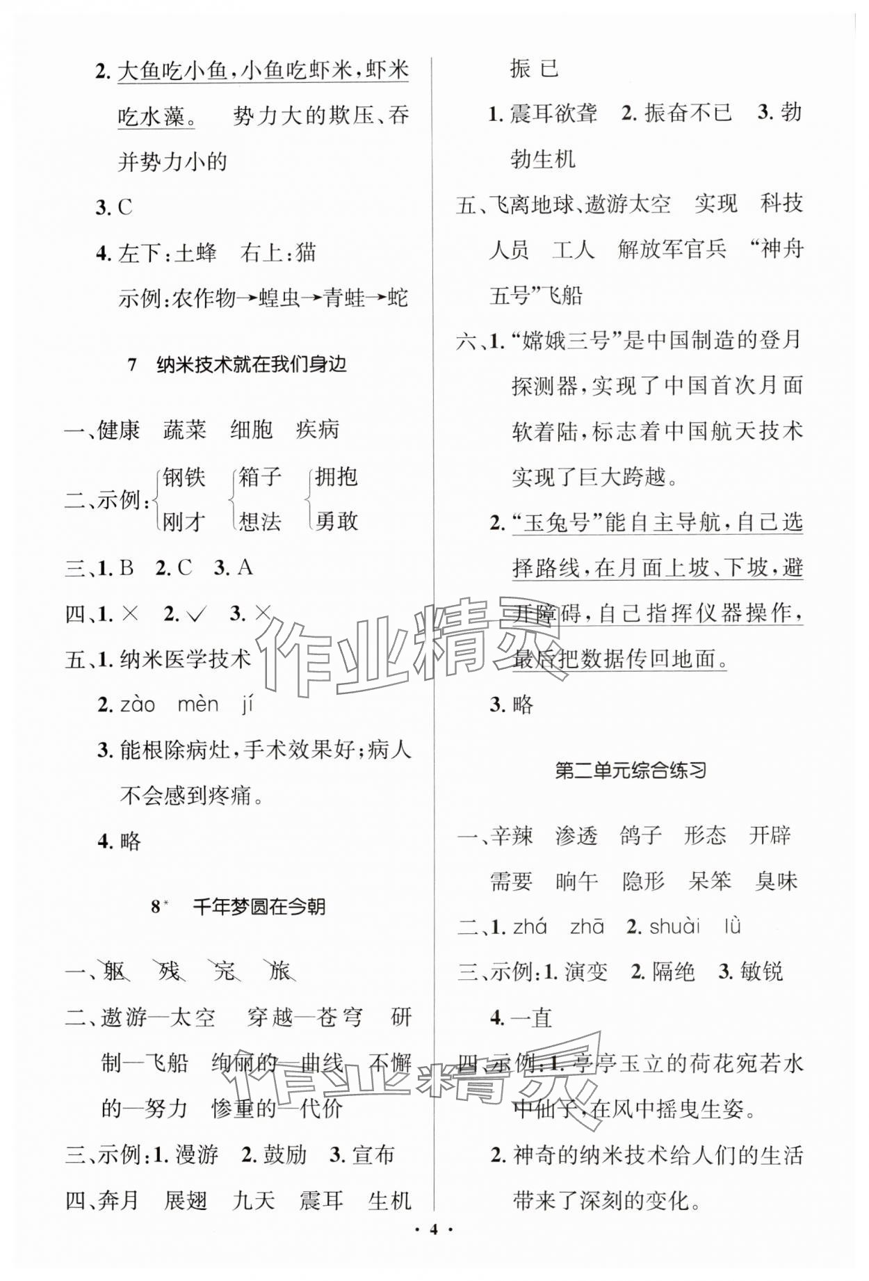 2025年人教金學(xué)典同步解析與測評學(xué)考練四年級語文下冊人教版江蘇專版 第4頁