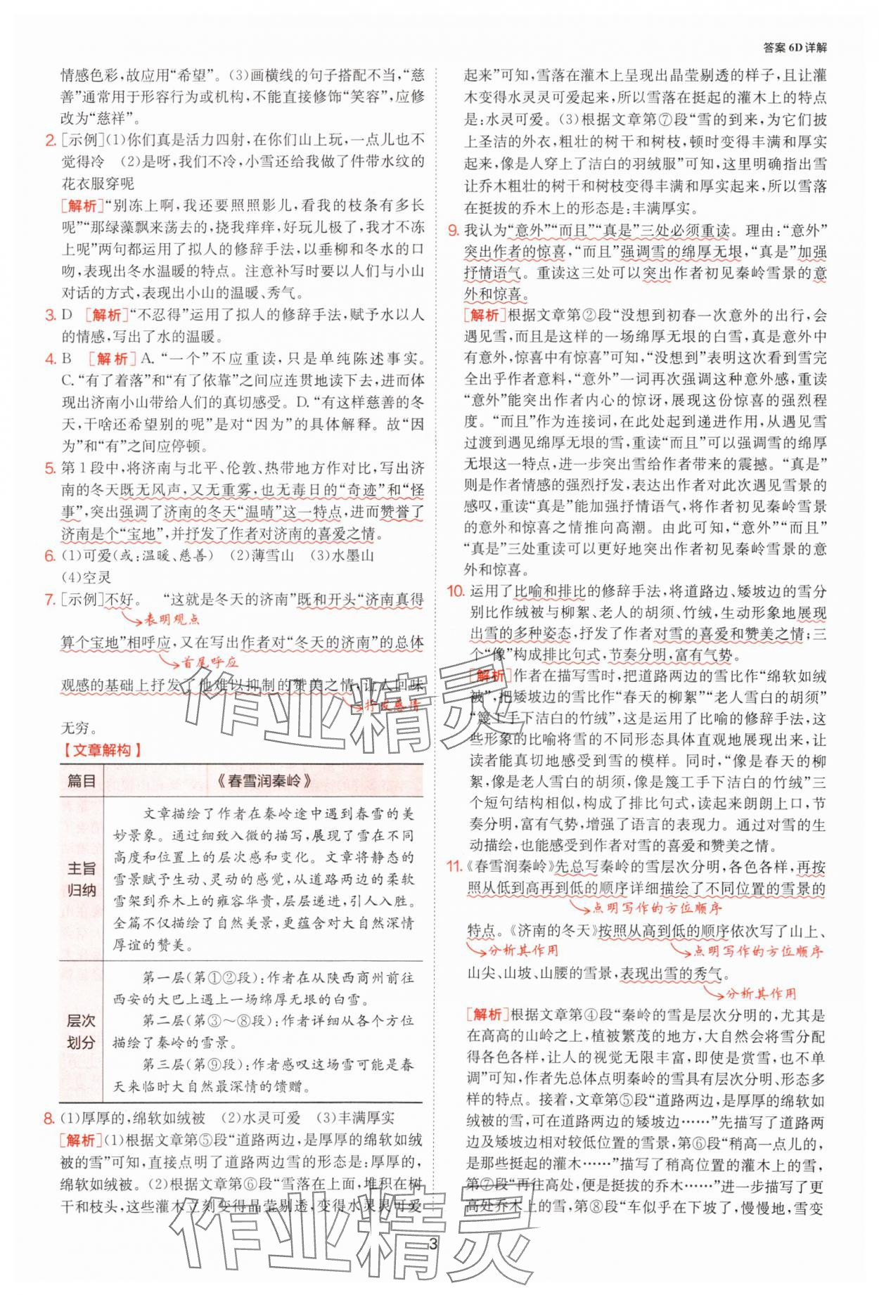 2025年課時訓(xùn)練七年級語文上冊人教版江蘇人民出版社 參考答案第3頁