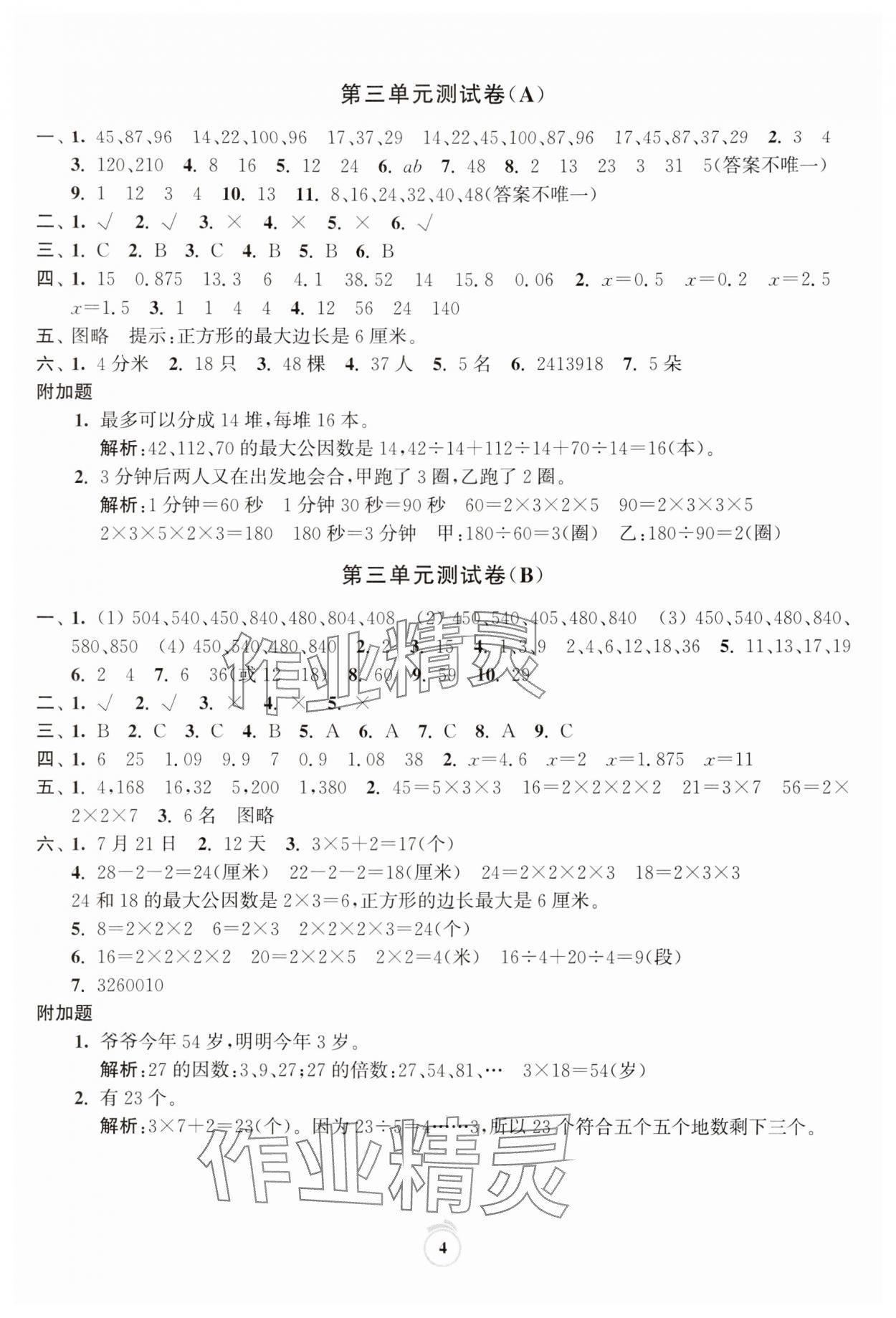 2024年通關(guān)提優(yōu)全能檢測卷五年級數(shù)學(xué)下冊蘇教版 第4頁