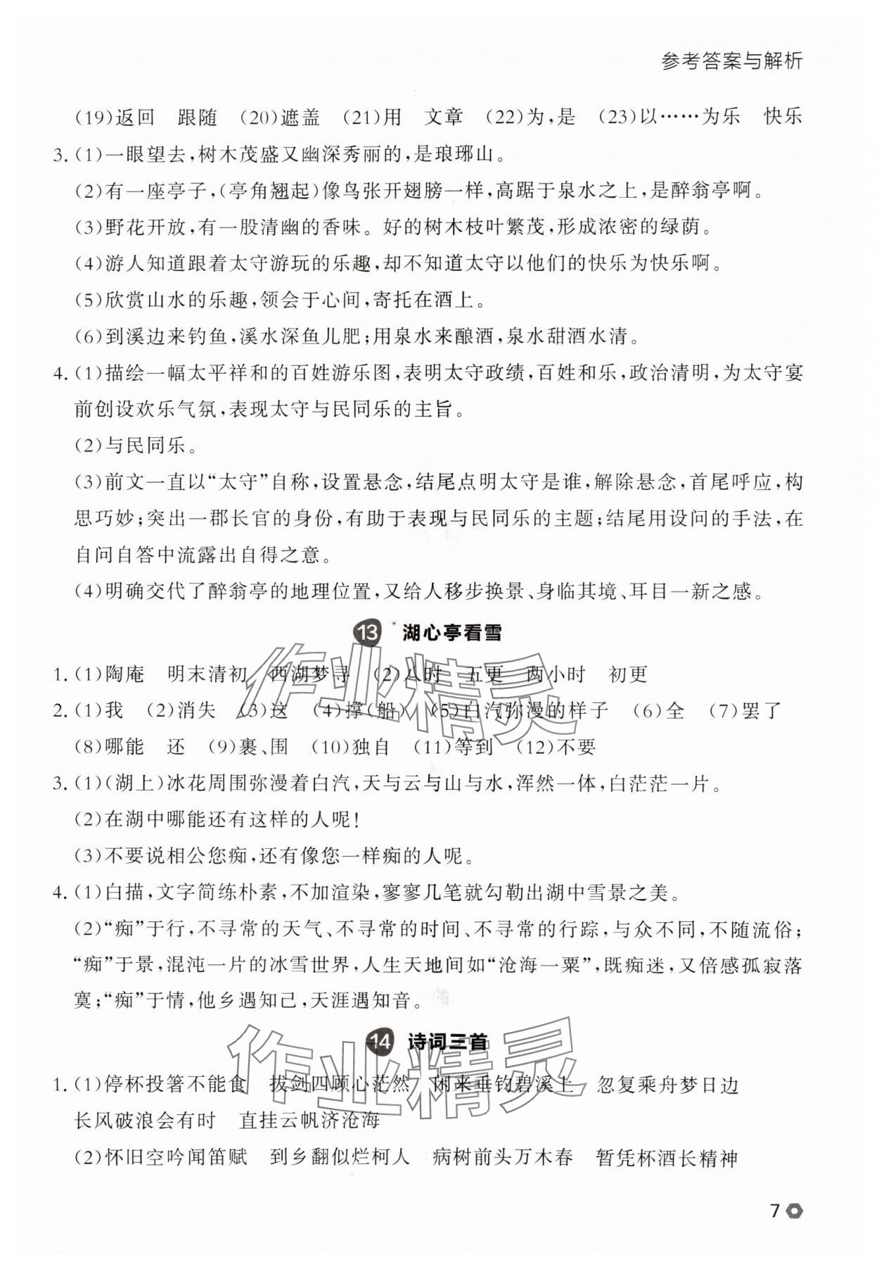 2025年點石成金金牌每課通九年級語文全一冊人教版遼寧專版 參考答案第7頁
