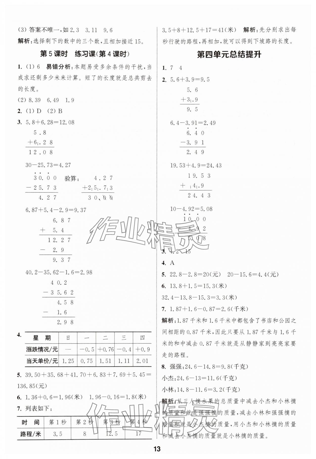 2025年通成學(xué)典課時作業(yè)本五年級數(shù)學(xué)上冊蘇教版蘇州專版 參考答案第13頁