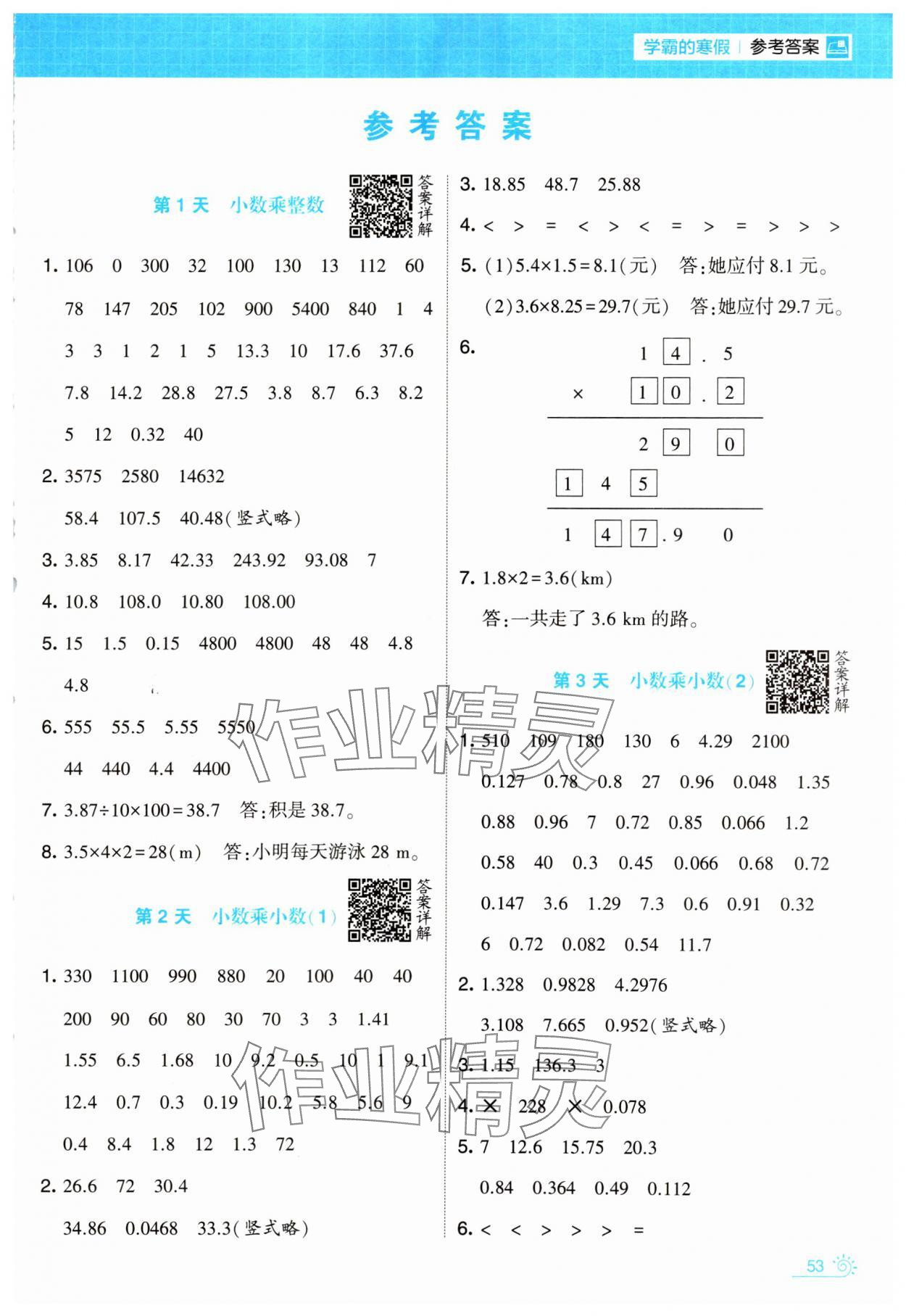 2025年學(xué)霸的寒假五年級(jí)數(shù)學(xué)人教版 第1頁(yè)