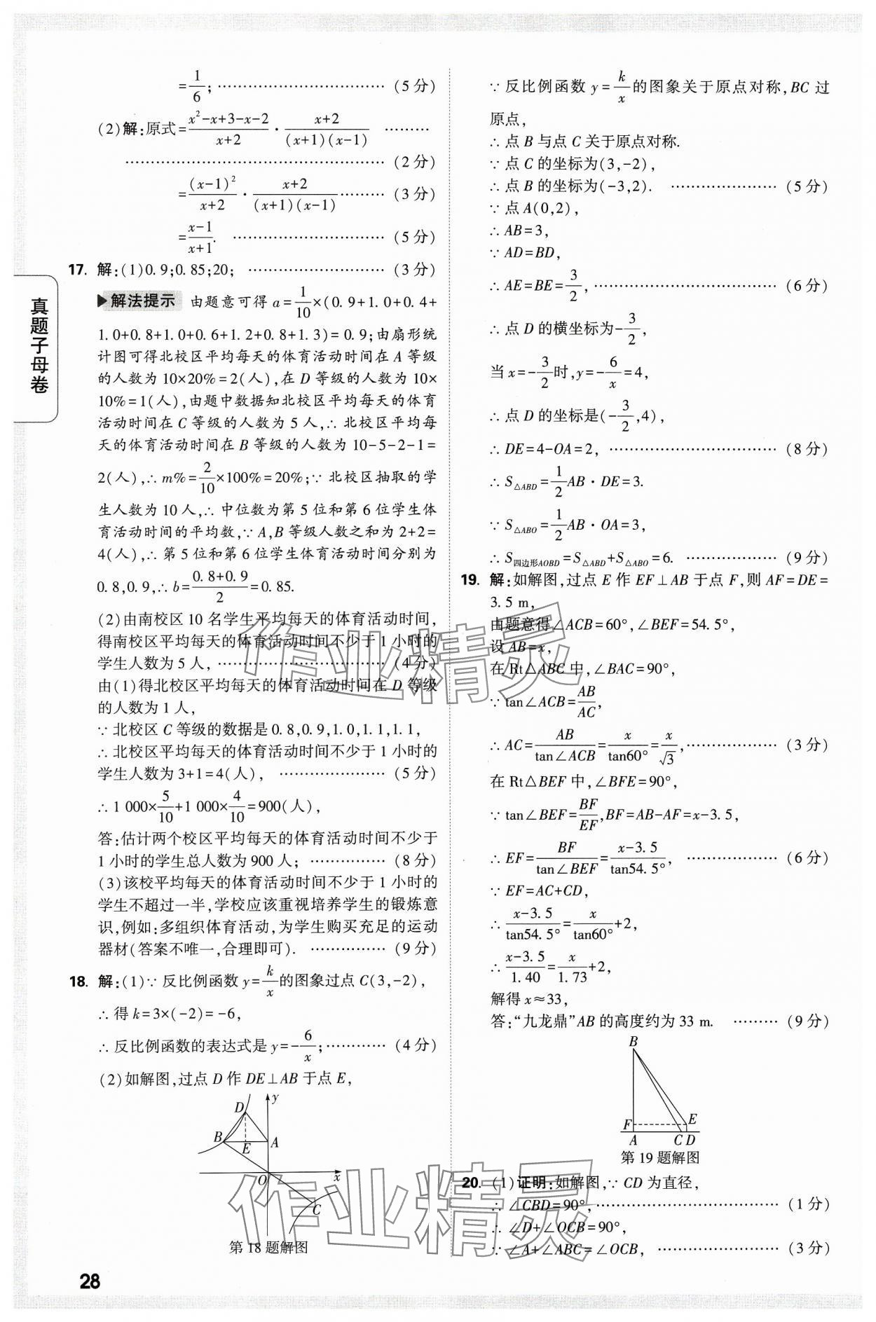 2024年万唯中考真题子母卷数学河南专版&nbsp;参考答案第28页