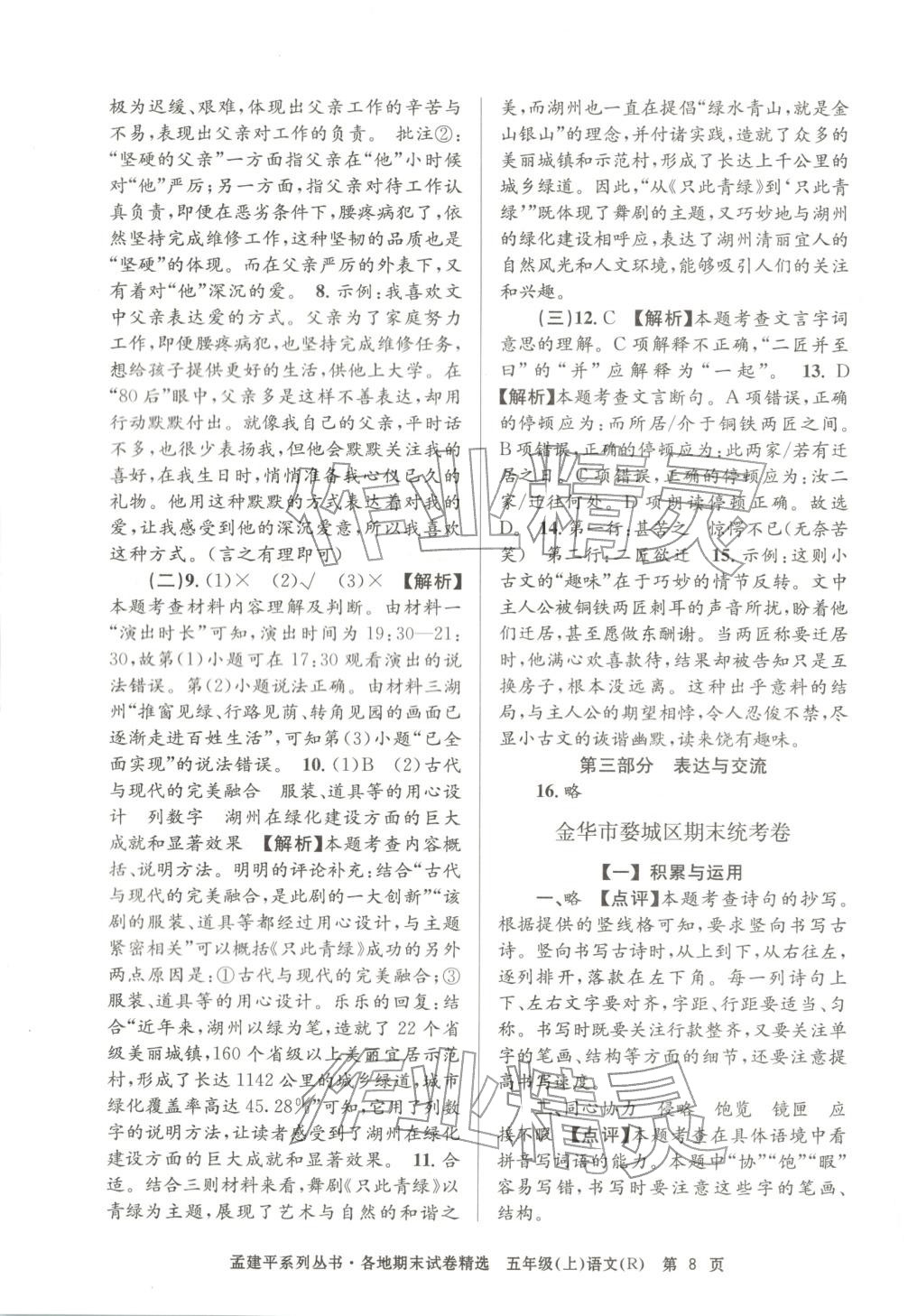 2025年孟建平各地期末試卷精選五年級語文上冊人教版 第8頁