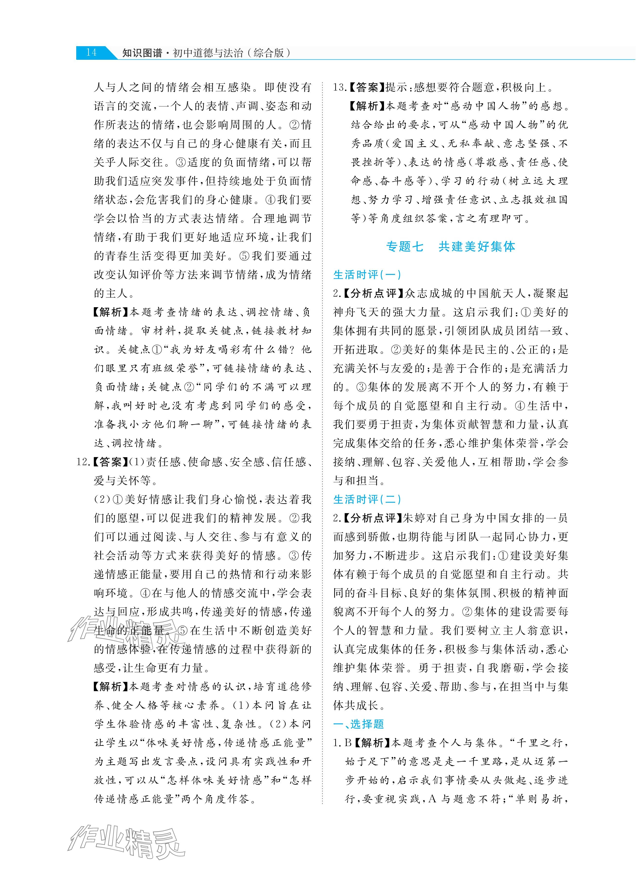 2025年知识图谱道德与法治&nbsp;参考答案第14页