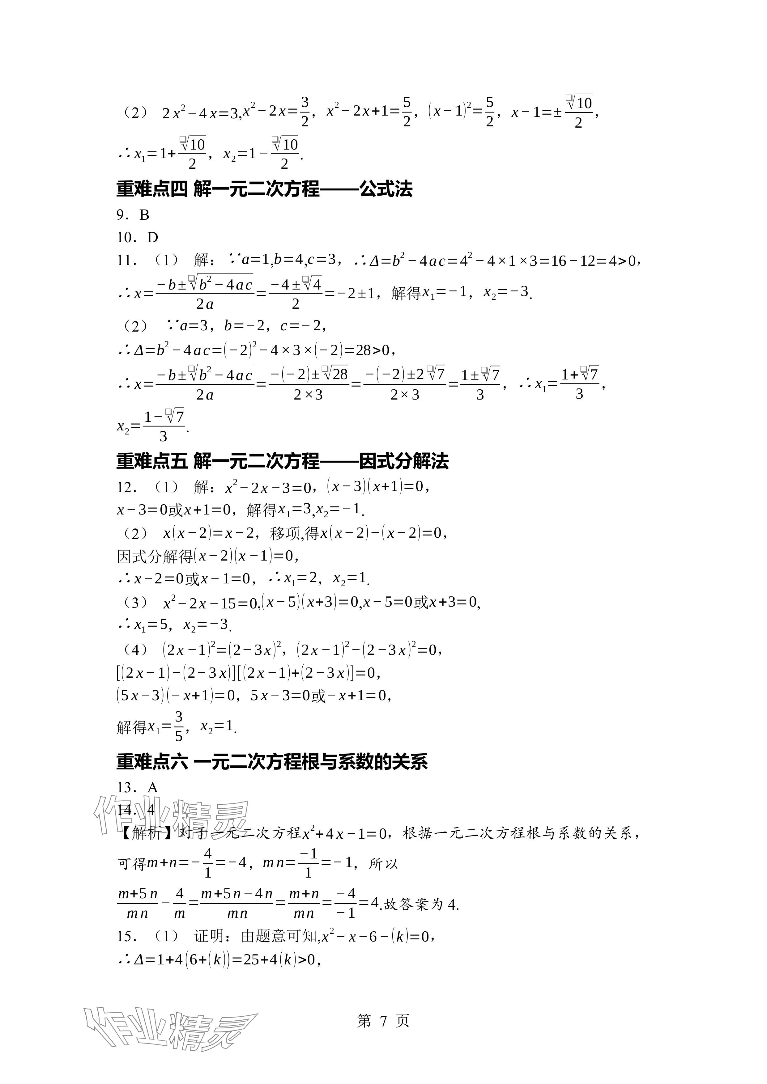 2024年廣東名師講練通九年級數(shù)學(xué)全一冊北師大版深圳專版 參考答案第7頁