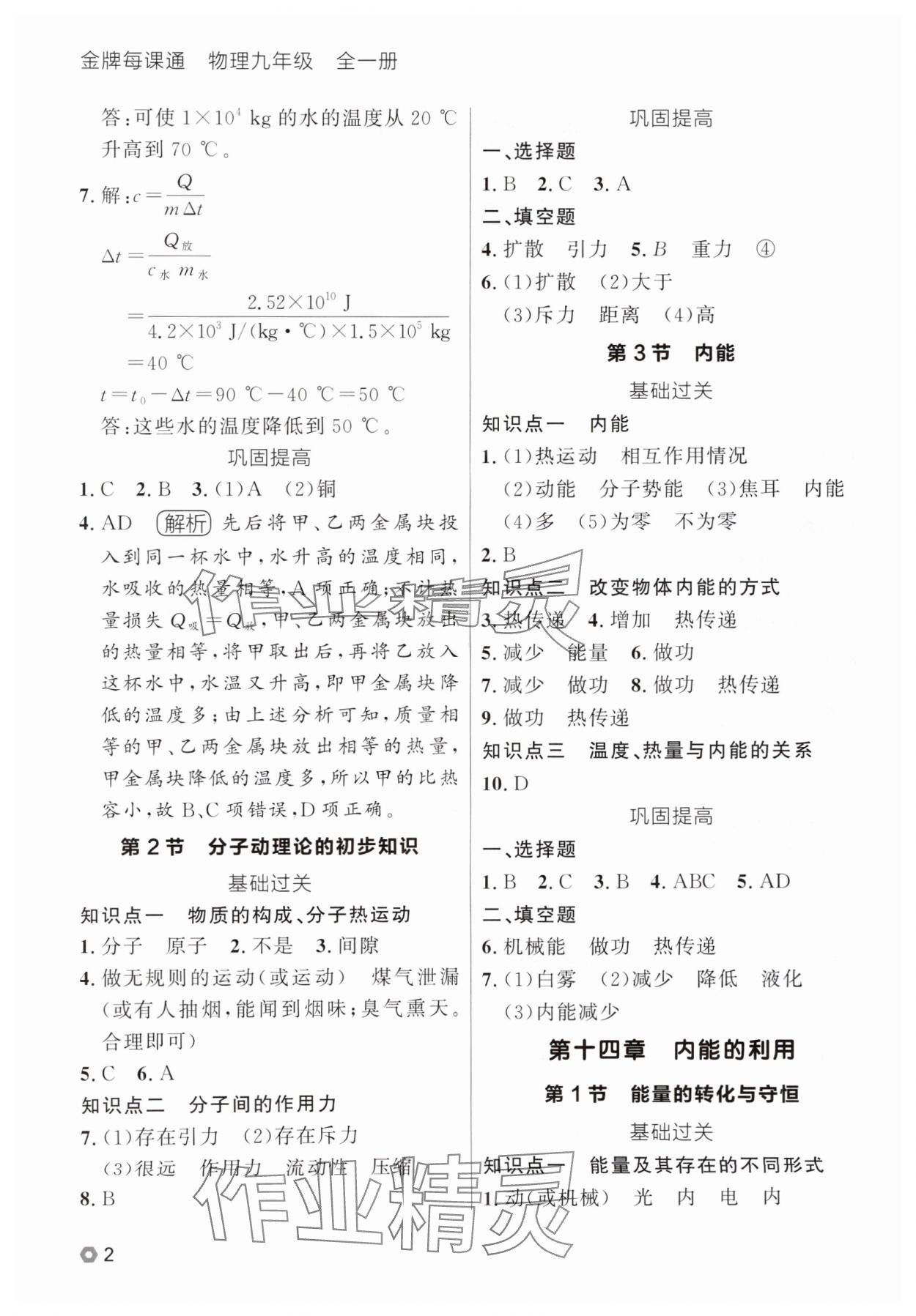 2025年點石成金金牌每課通九年級物理全一冊人教版遼寧專版 參考答案第2頁
