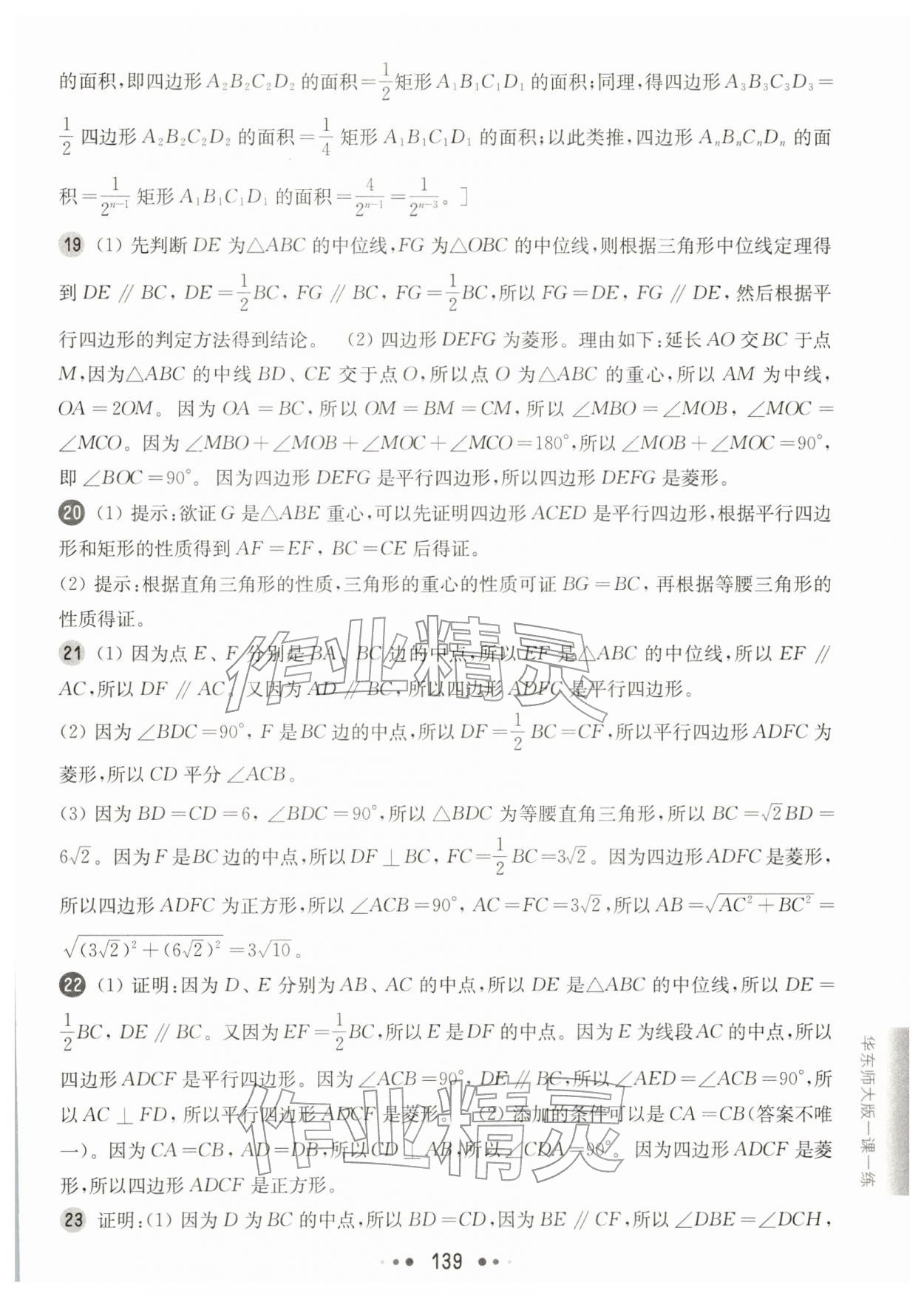 2026年华东师大版一课一练八年级数学下册沪教版增强版五四制&nbsp;参考答案第17页