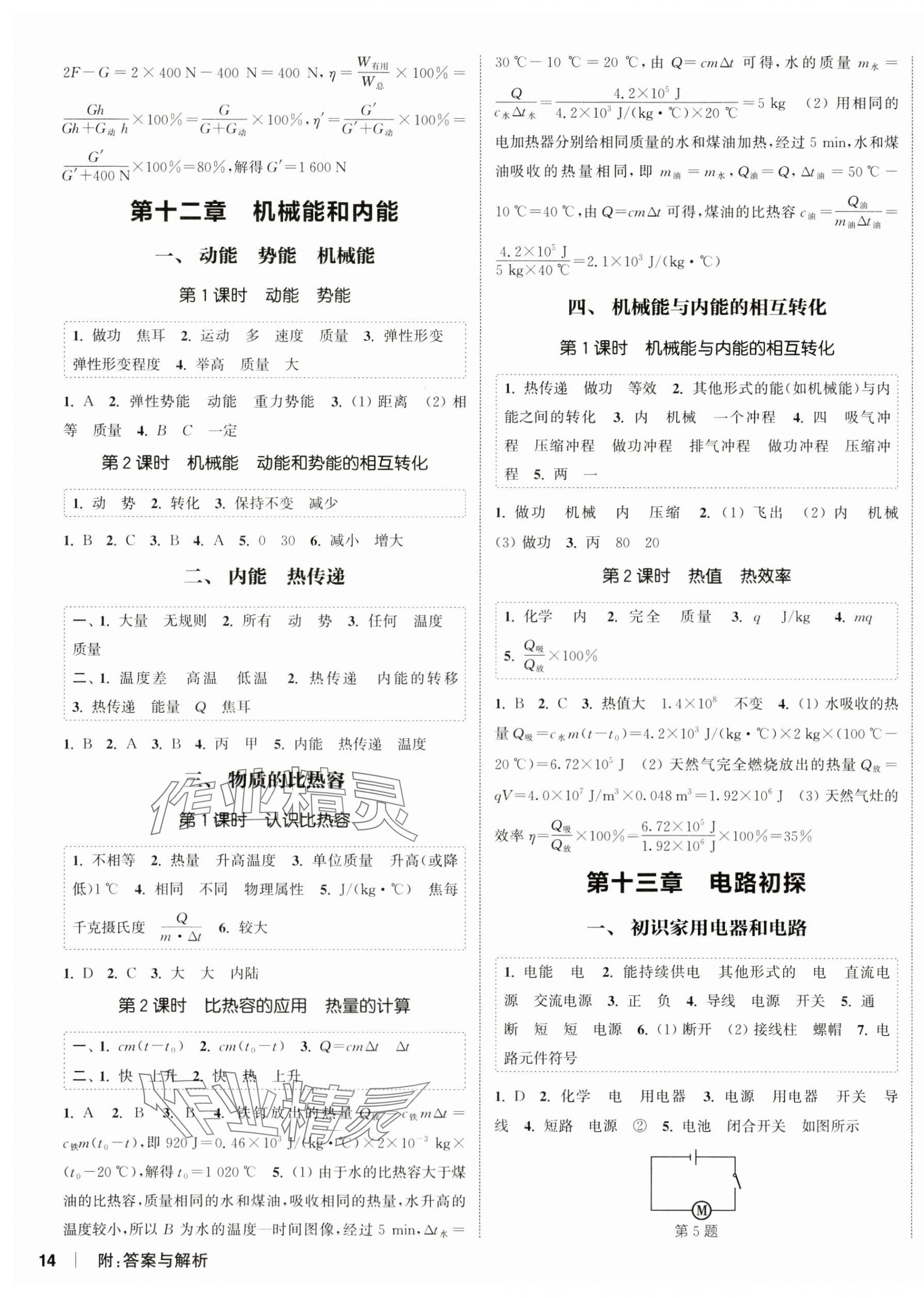 2024年通城学典课时作业本九年级物理上册苏科版陕西专版 第3页