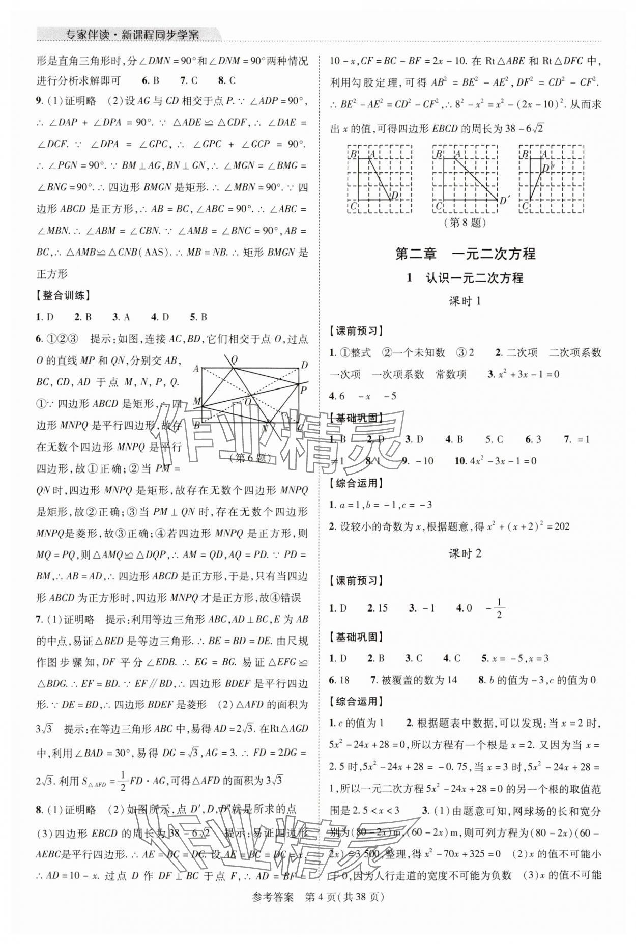 2023年新課程同步學(xué)案九年級數(shù)學(xué)全一冊北師大版 參考答案第4頁