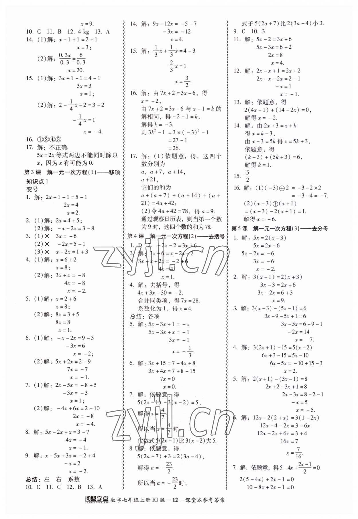 2023年零障礙導(dǎo)教導(dǎo)學(xué)案七年級(jí)數(shù)學(xué)上冊(cè)人教版 參考答案第12頁(yè)