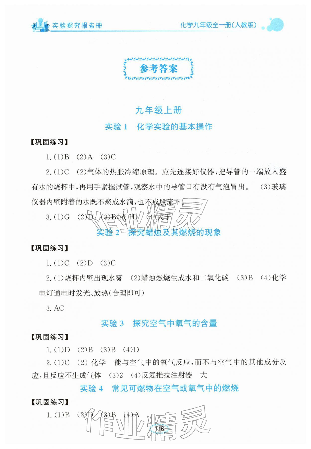 2025年实验探究报告册九年级化学全一册人教版 参考答案第1页