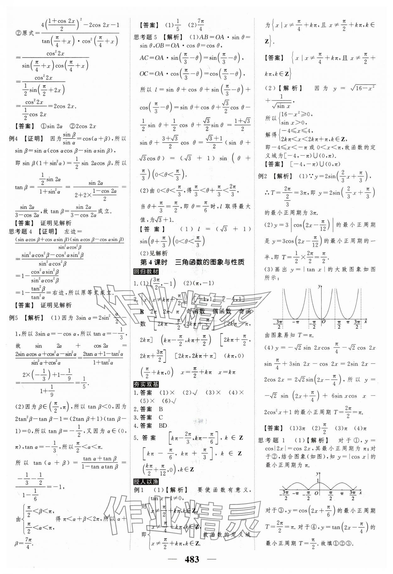 2025年高考調(diào)研高考總復(fù)習(xí)講義高中數(shù)學(xué) 參考答案第43頁(yè)