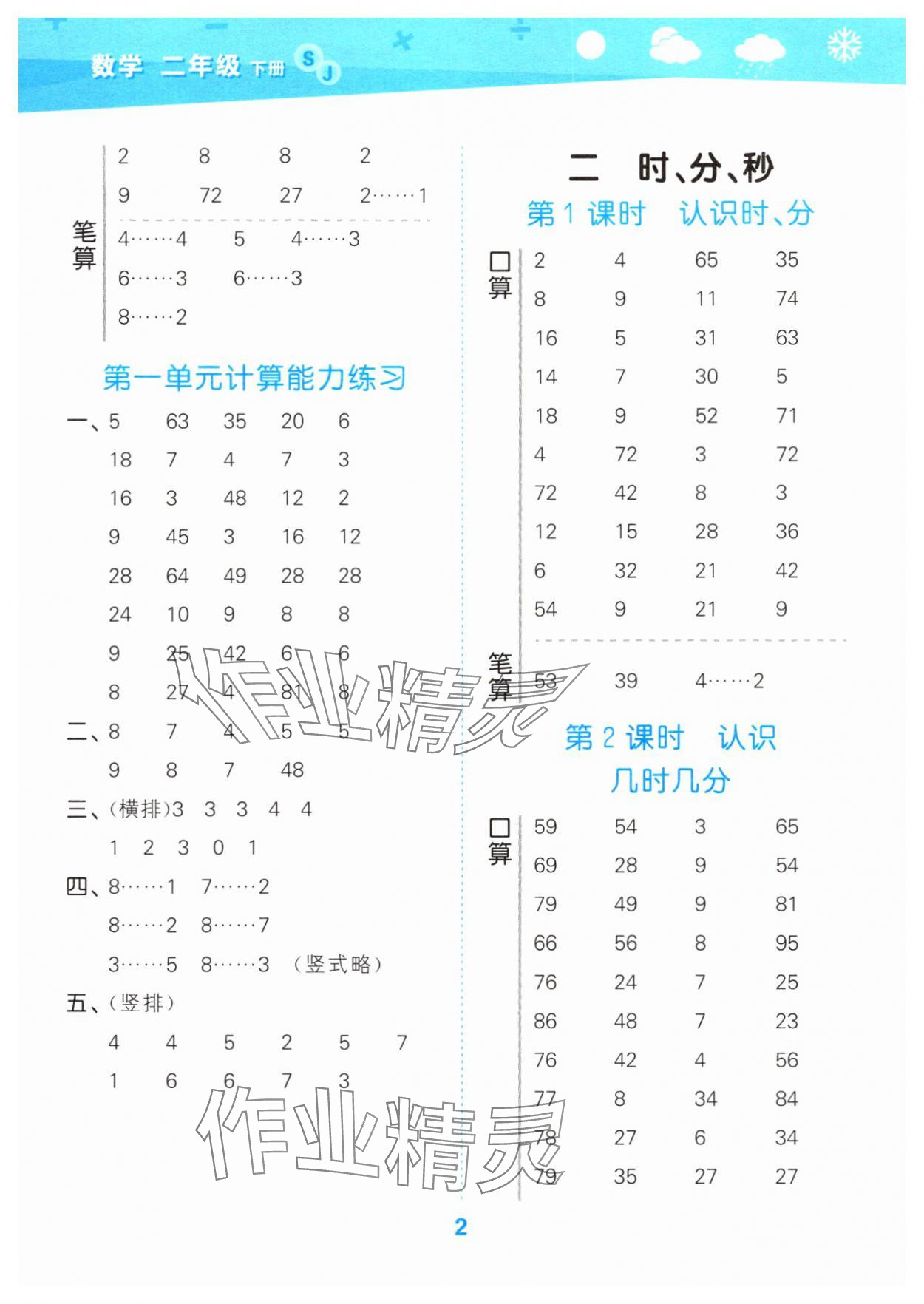 2024年口算大通关二年级数学下册苏教版 参考答案第2页