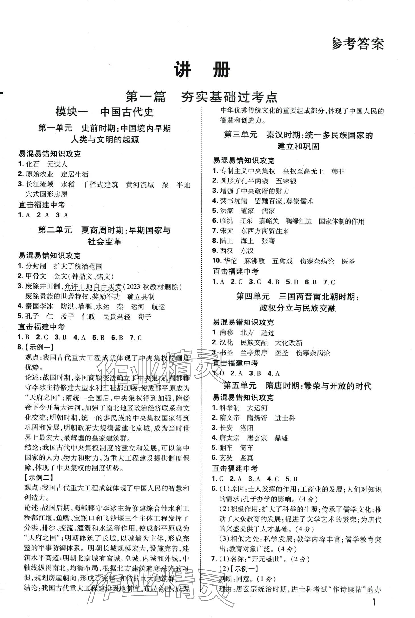 2024年旗帜精准备考历史福建专版 第1页