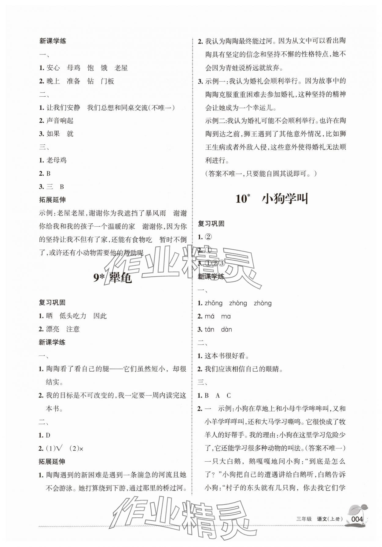 2025年學(xué)習(xí)之友三年級(jí)語(yǔ)文上冊(cè)人教版&nbsp;參考答案第4頁(yè)