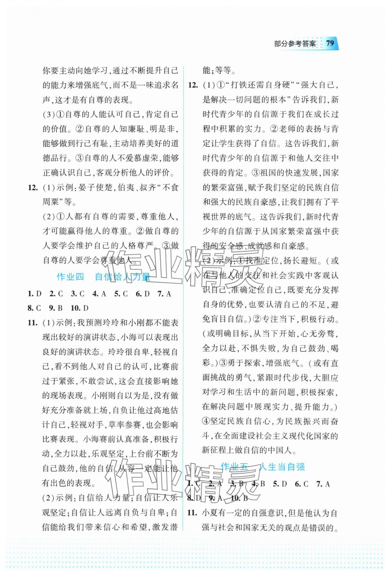 2025年暑假作业教育科学出版社七年级道德与法治 参考答案第2页