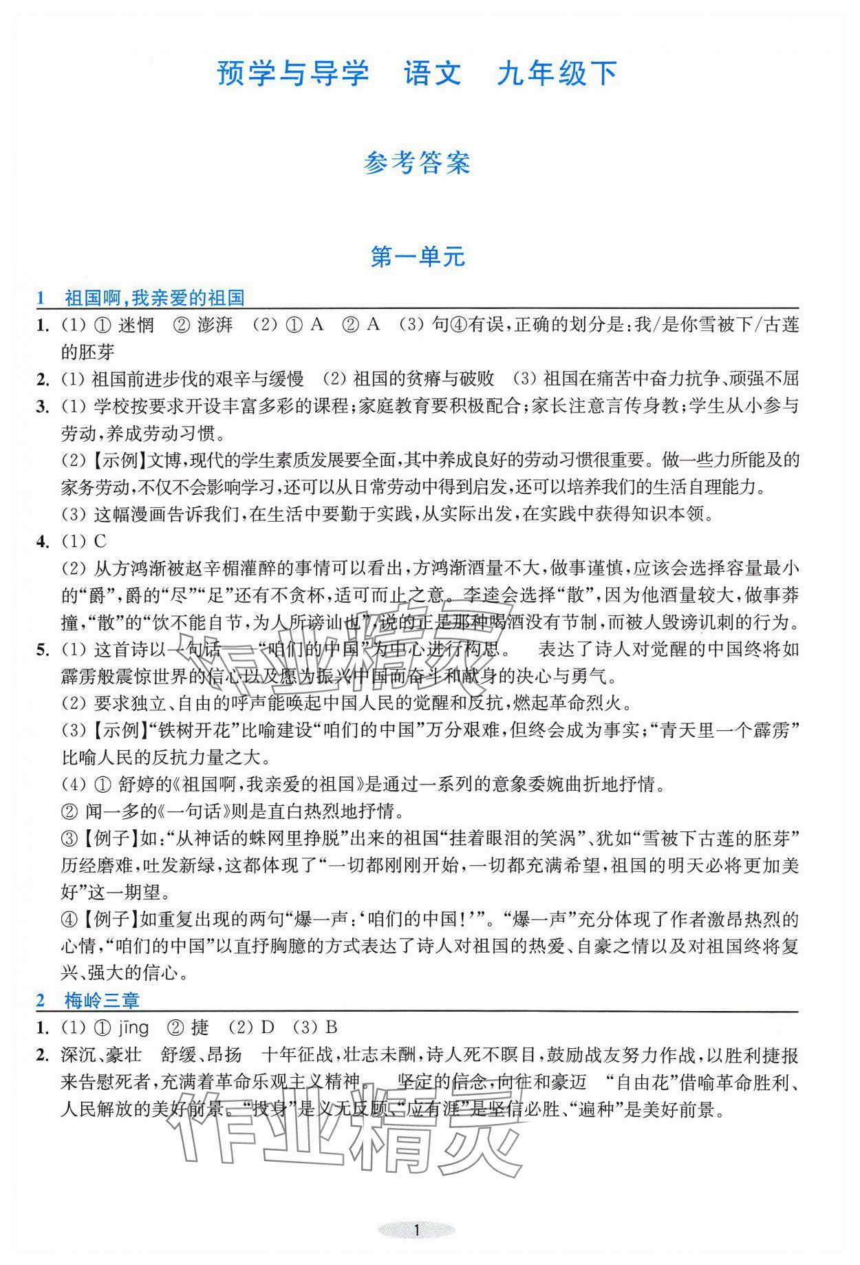 2024年預學與導學九年級語文下冊人教版 第1頁