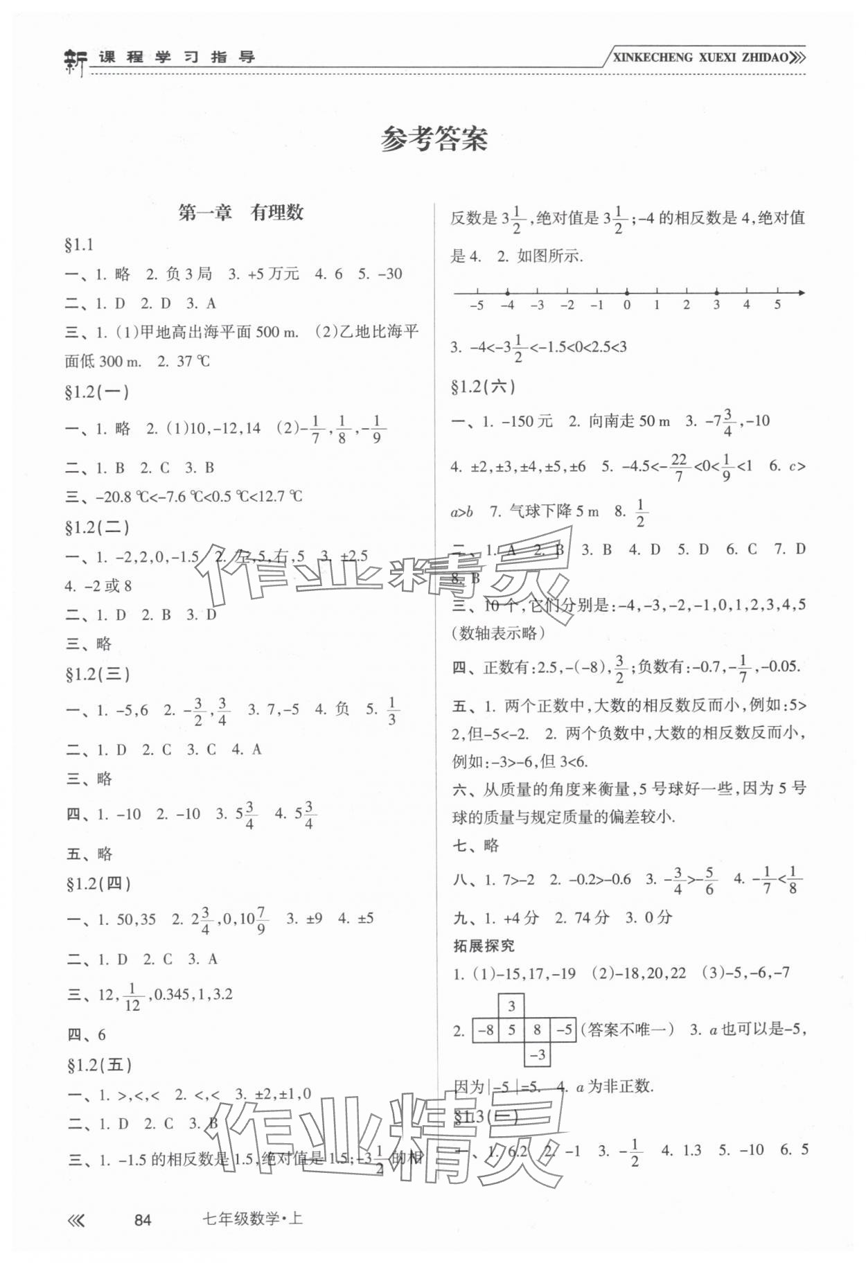 2023年新課程學(xué)習(xí)指導(dǎo)南方出版社七年級數(shù)學(xué)上冊人教版 參考答案第1頁