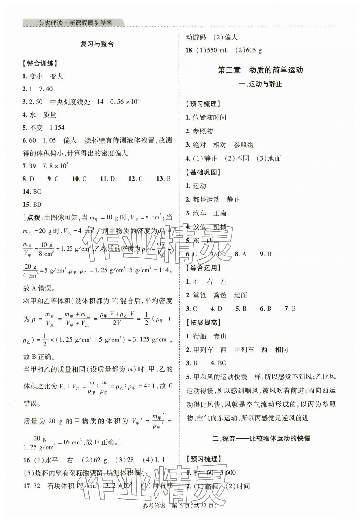 2023年新課程同步學(xué)案八年級物理上冊北師大版 參考答案第6頁