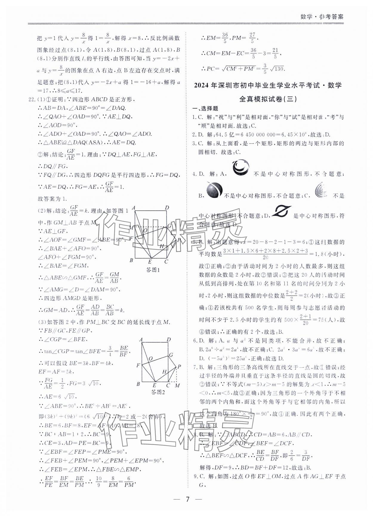 2024年中考模考王全真模擬試卷數(shù)學(xué)深圳專用版 參考答案第6頁