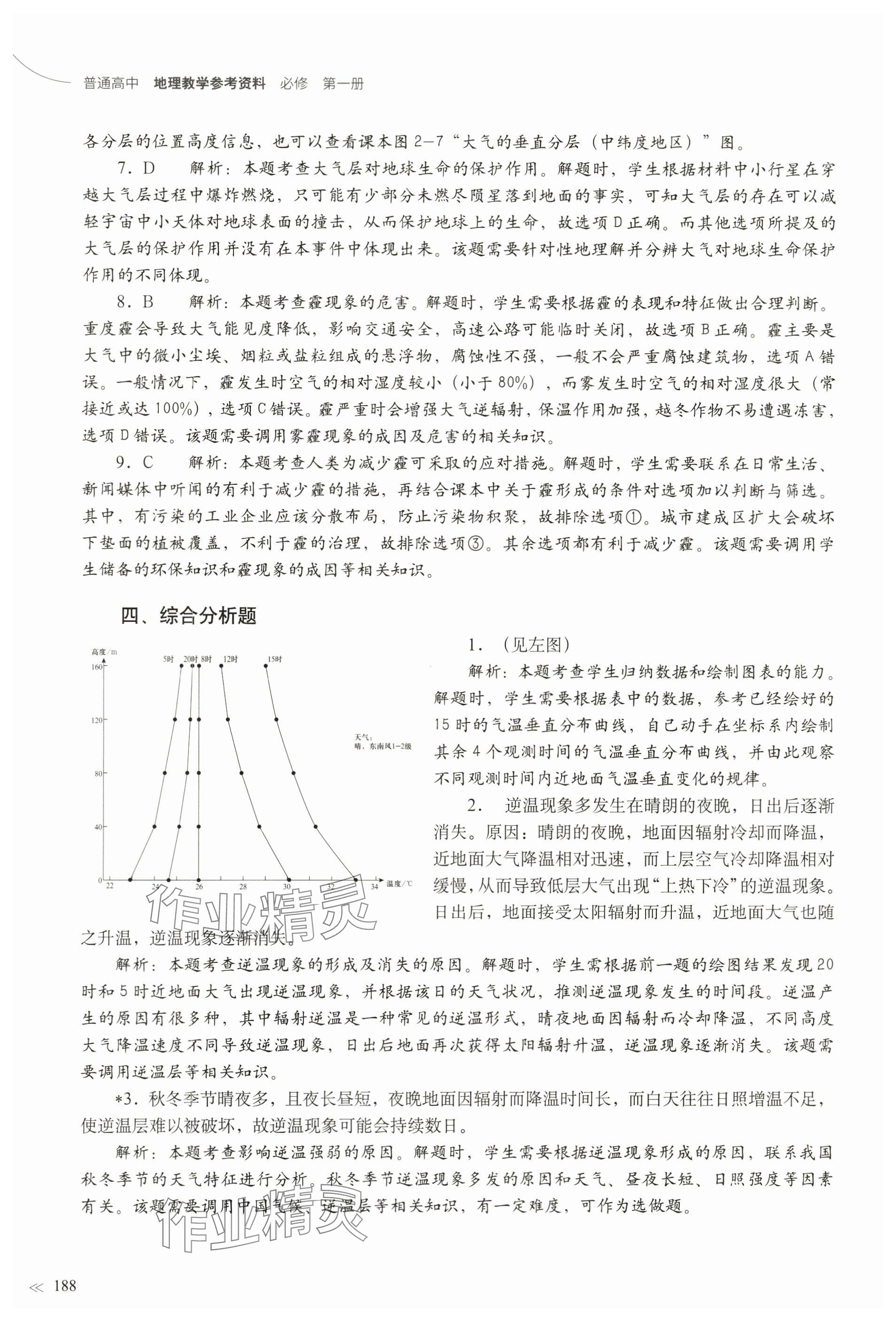 2023年練習(xí)部分高中地理必修第一冊(cè)滬教版 參考答案第7頁(yè)