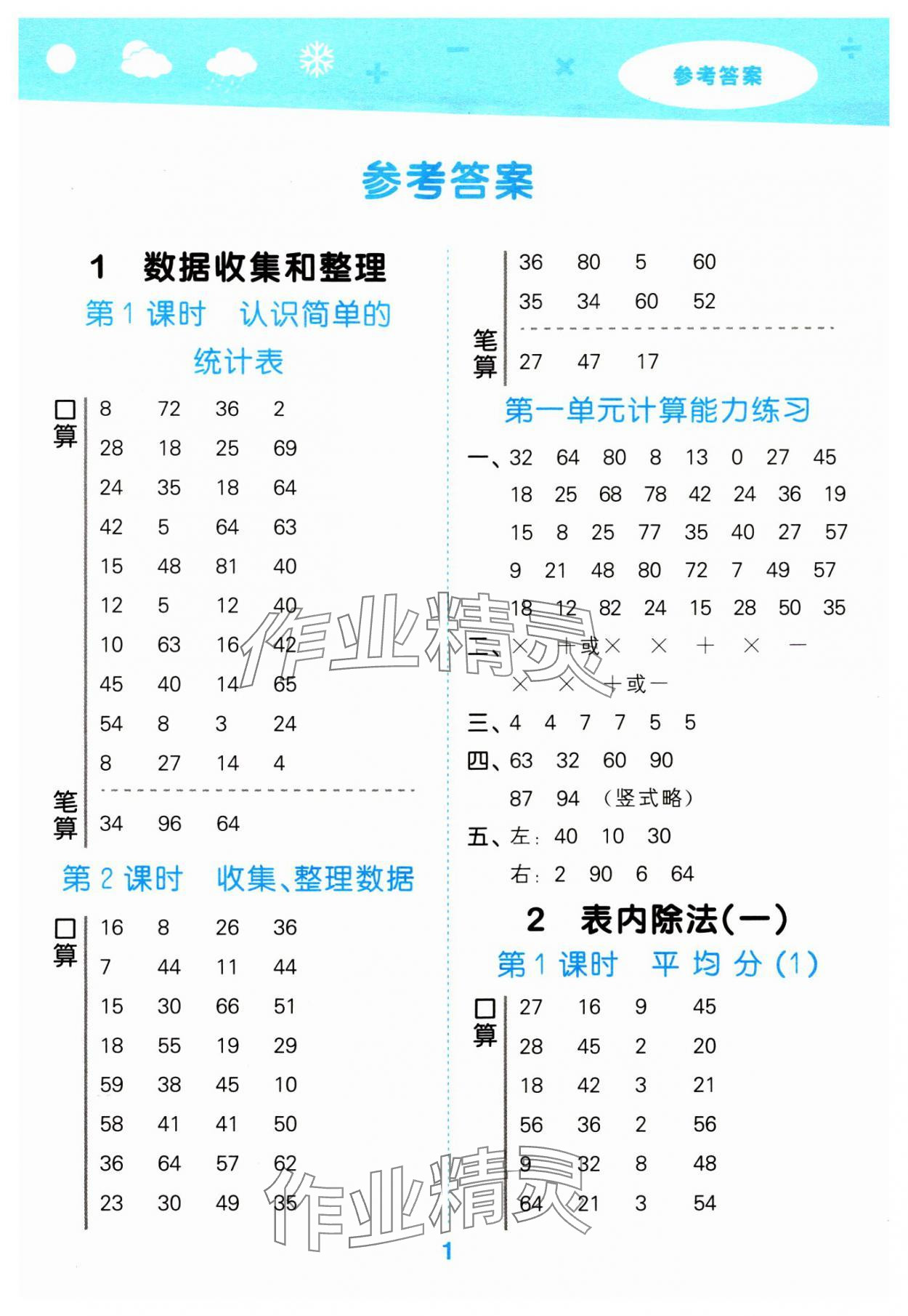 2024年口算大通關(guān)二年級(jí)數(shù)學(xué)下冊(cè)人教版 參考答案第1頁(yè)