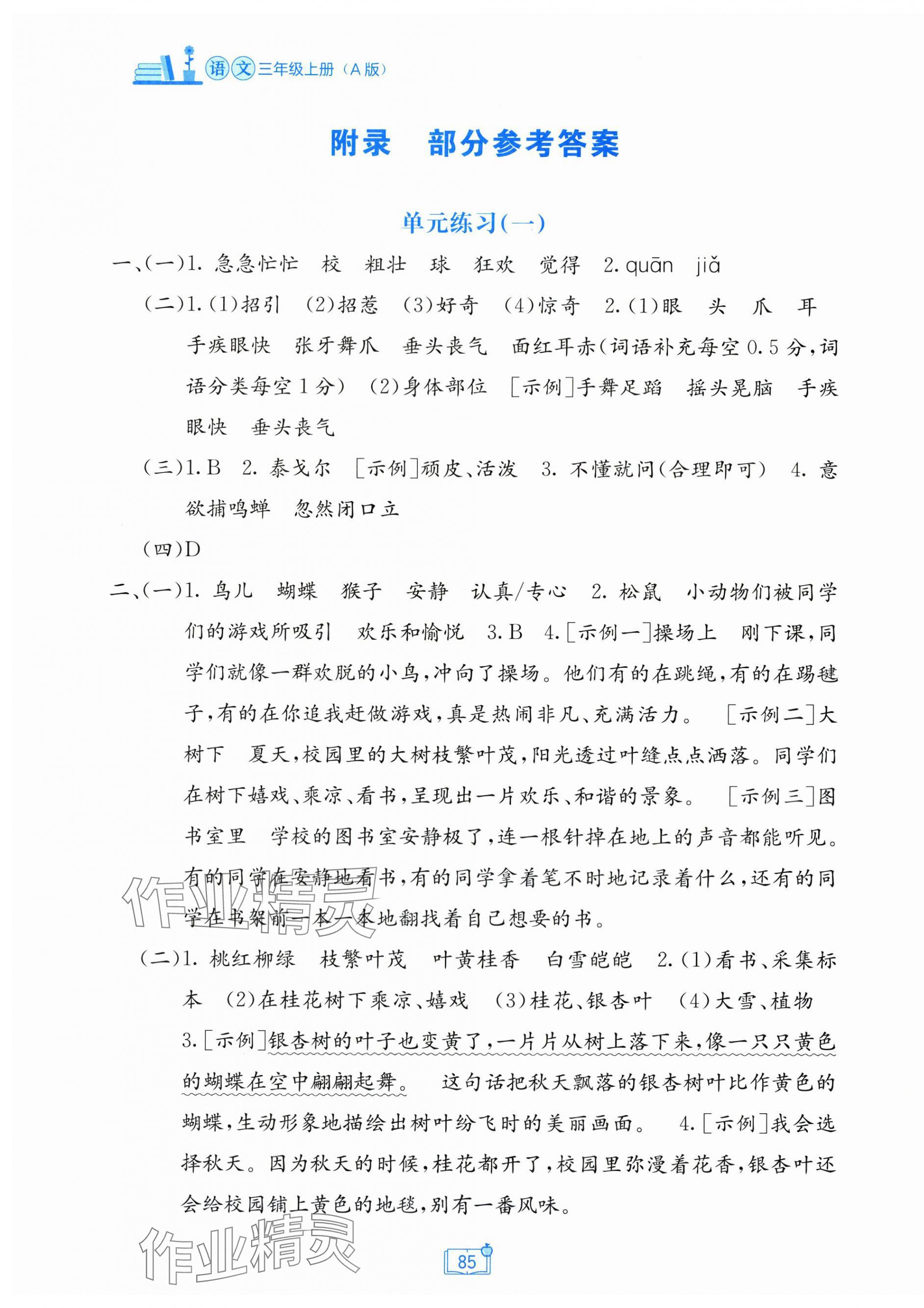 2025年自主学习能力测评单元测试三年级语文上册人教版 第1页
