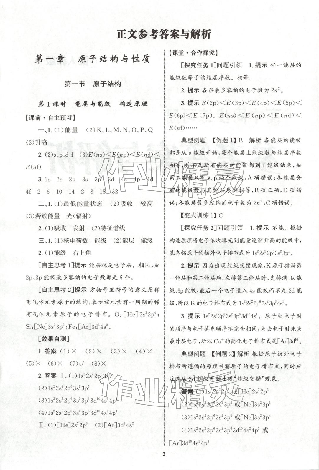 2025年同步练习册人民教育出版社高中化学选择性必修第二册人教版 第1页