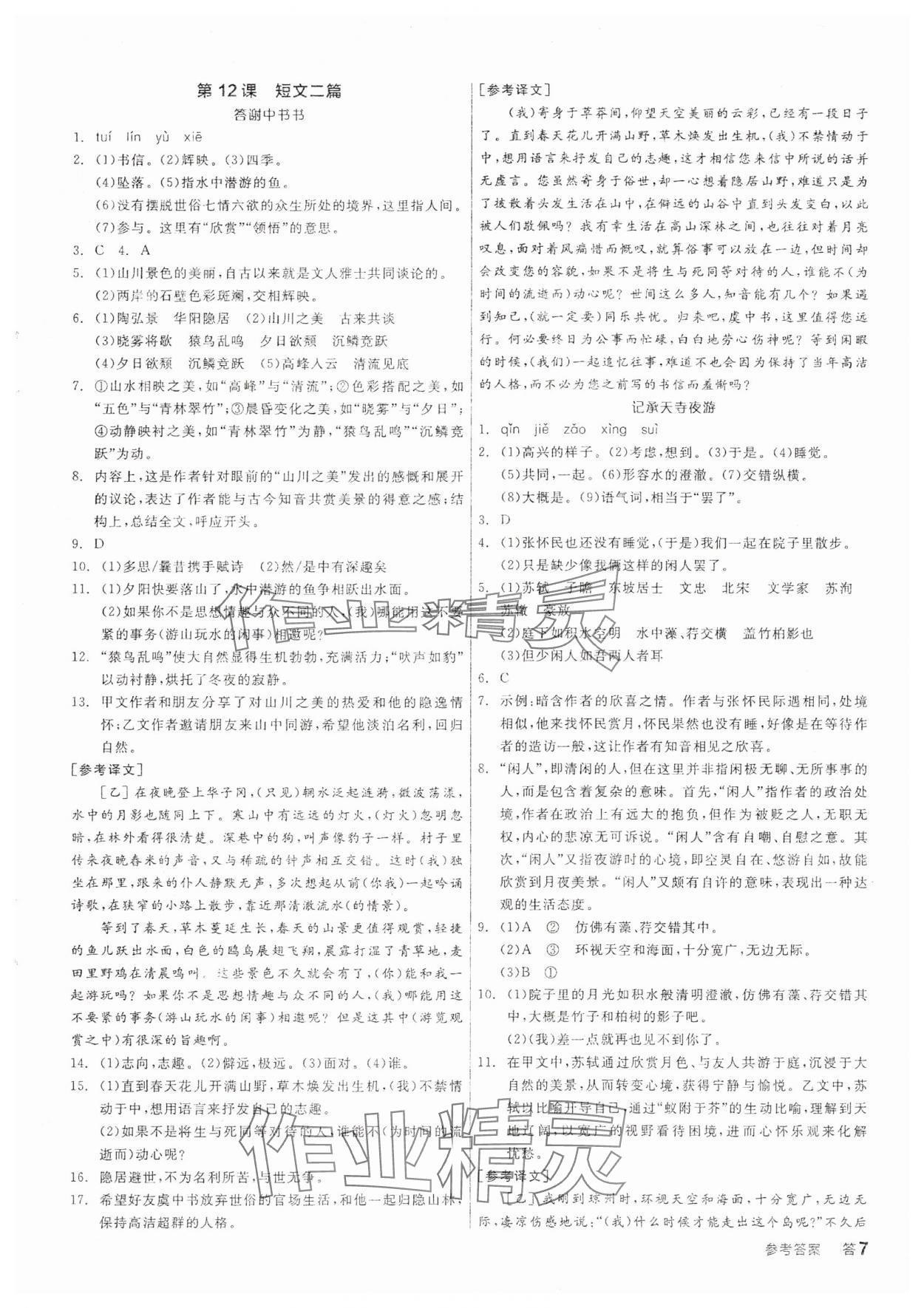 2025年全品學(xué)練考八年級語文上冊人教版 參考答案第6頁