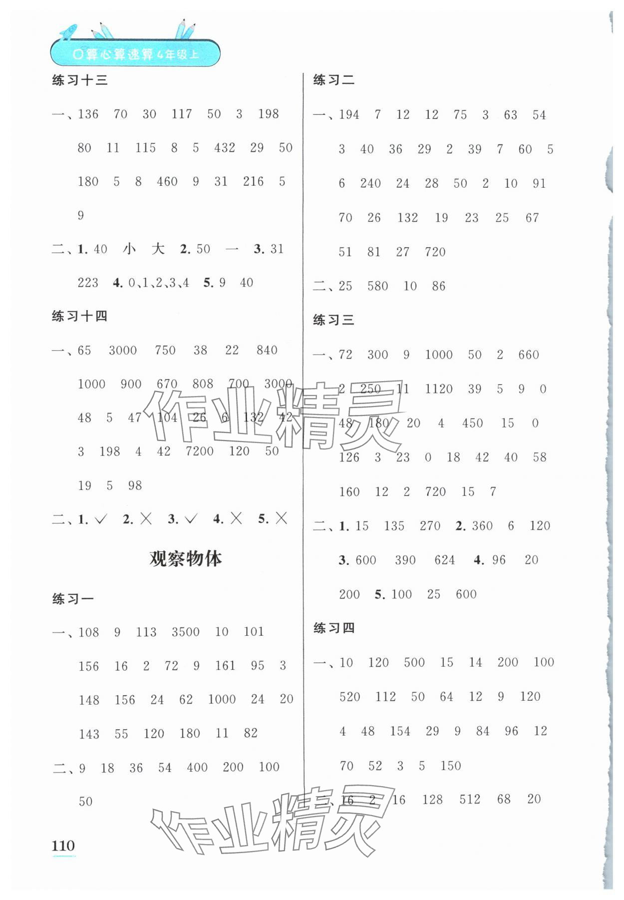 2024年口算心算速算江蘇鳳凰美術出版社四年級數學上冊蘇教版徐州專版 第4頁